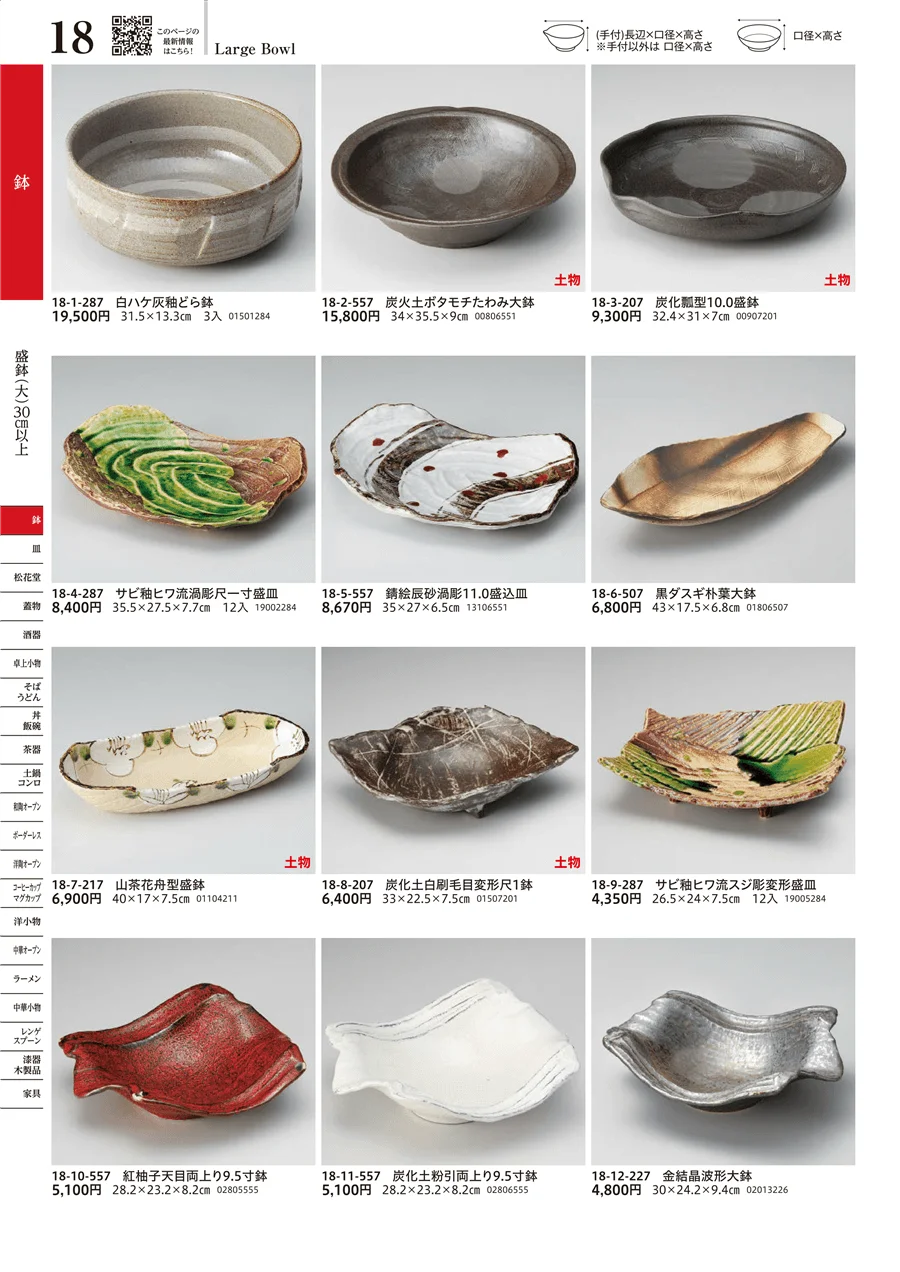 盛鉢（大）（30cm以上） ページ18