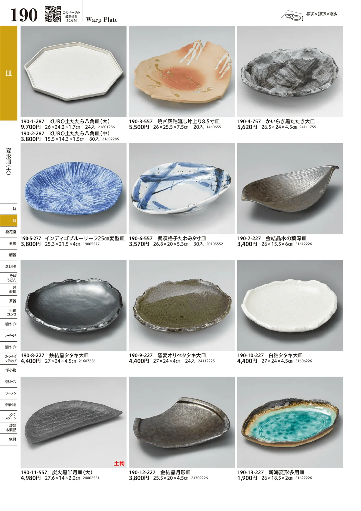 うつわvol.17・ページ番号190・変形皿（大）