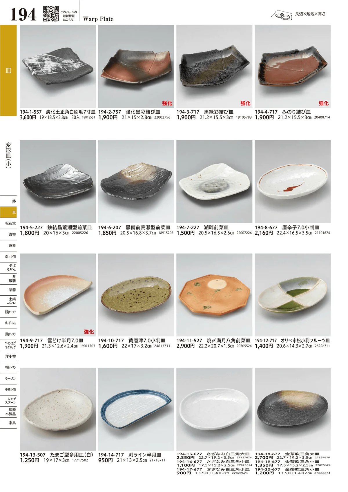 うつわvol.17・ページ番号194・変形皿（小）
