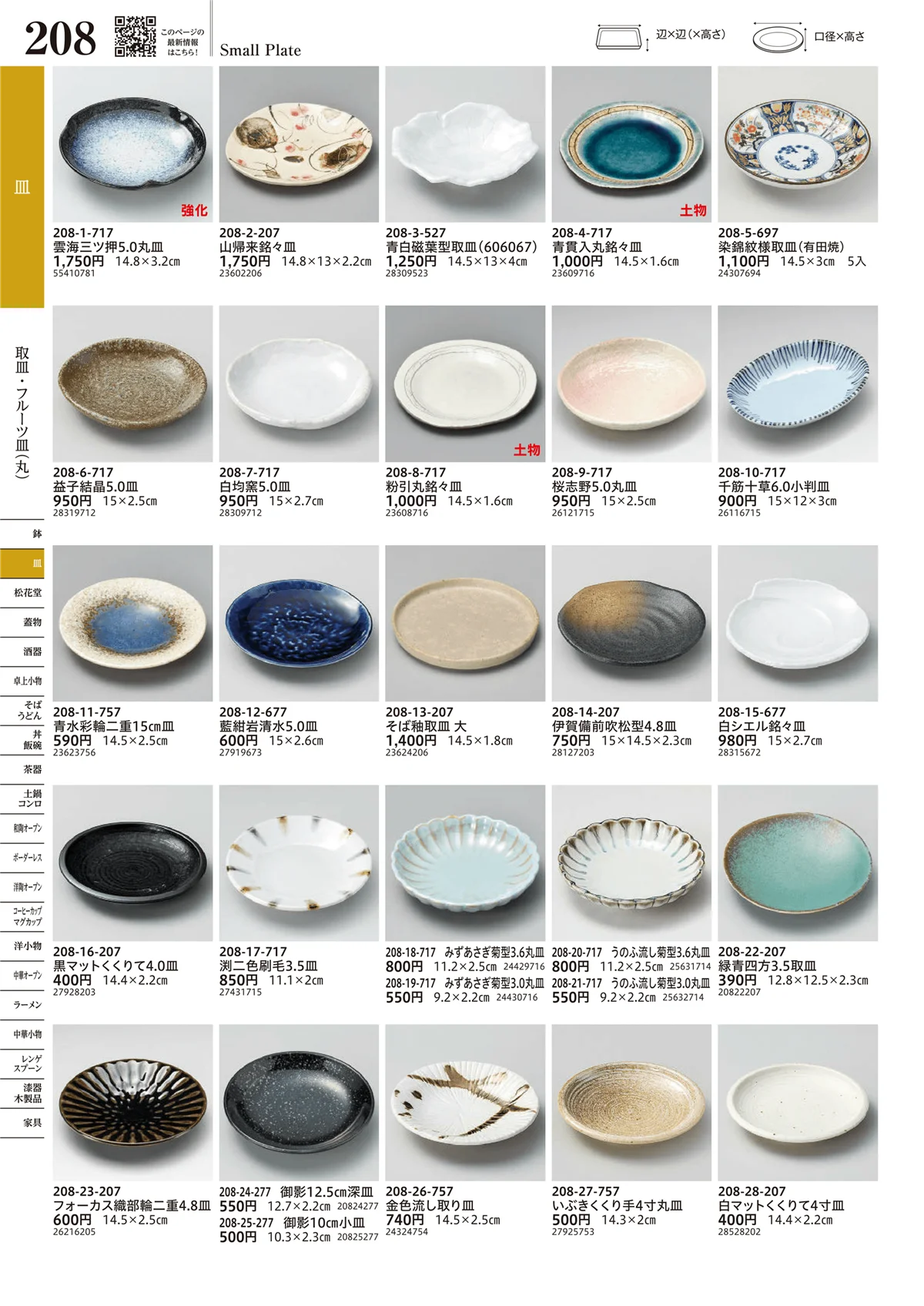 うつわvol.17・ページ番号208・取皿・フルーツ皿（丸）
