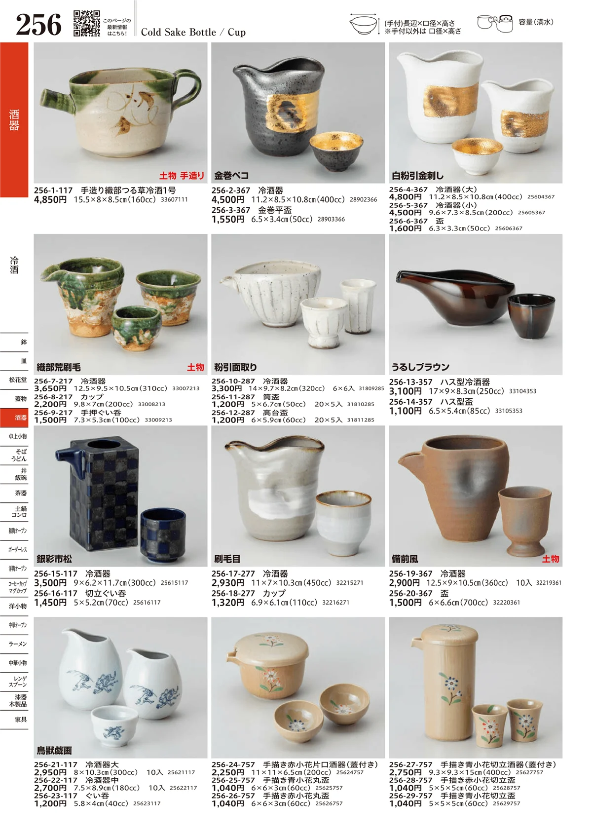 うつわvol.17・ページ番号256・冷酒