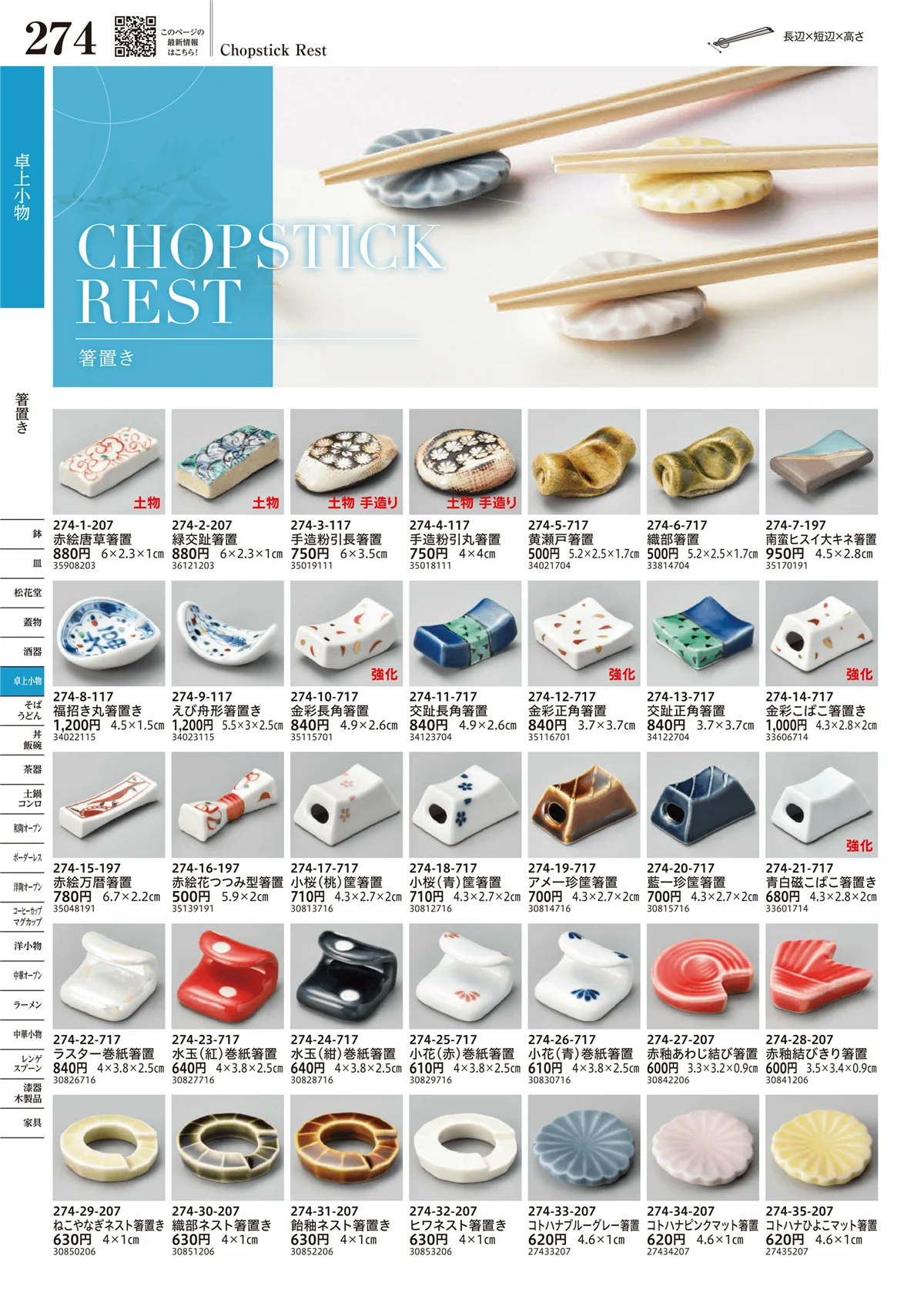 うつわvol.17・ページ番号274・箸置き