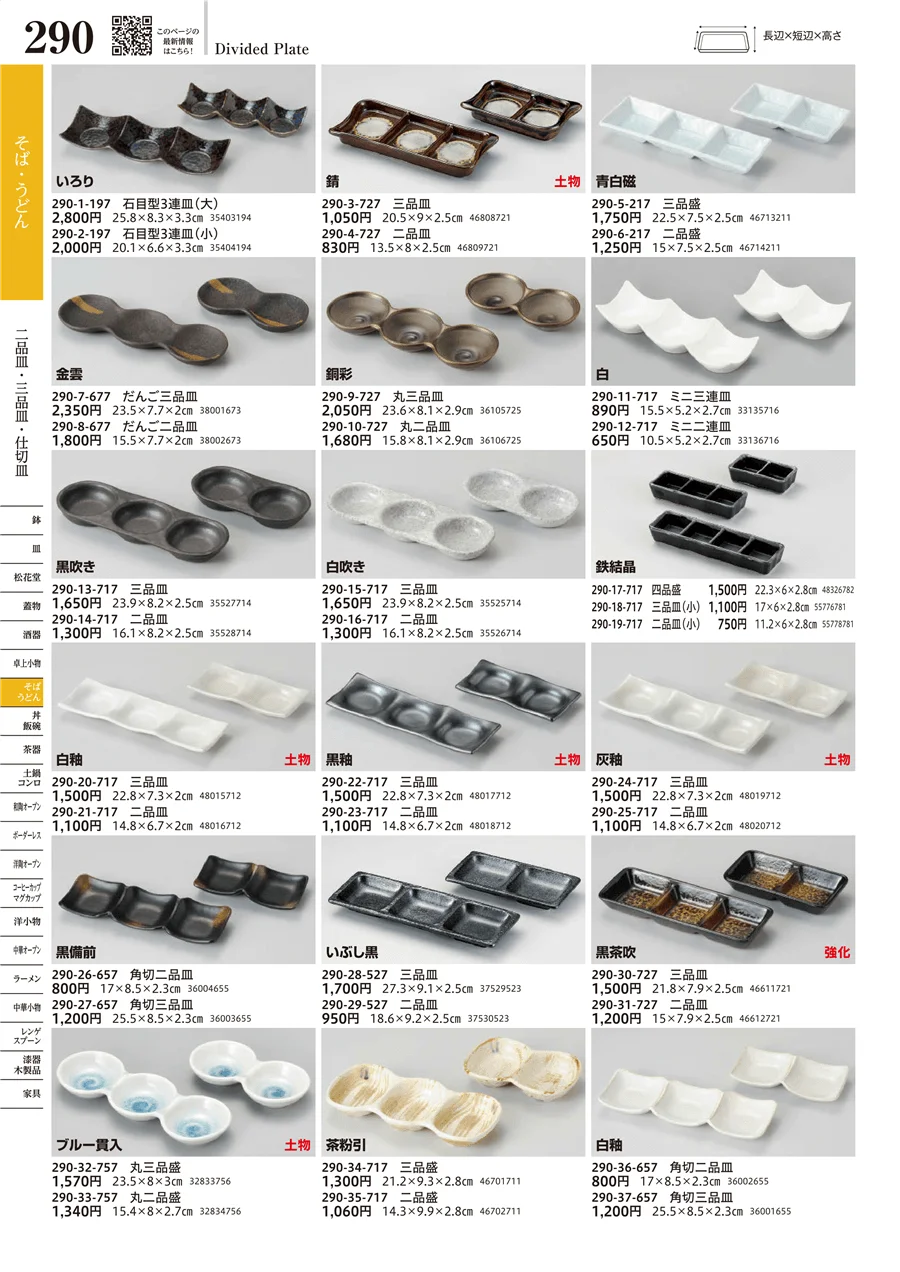 二品皿・三品皿・仕切皿 ページ290
