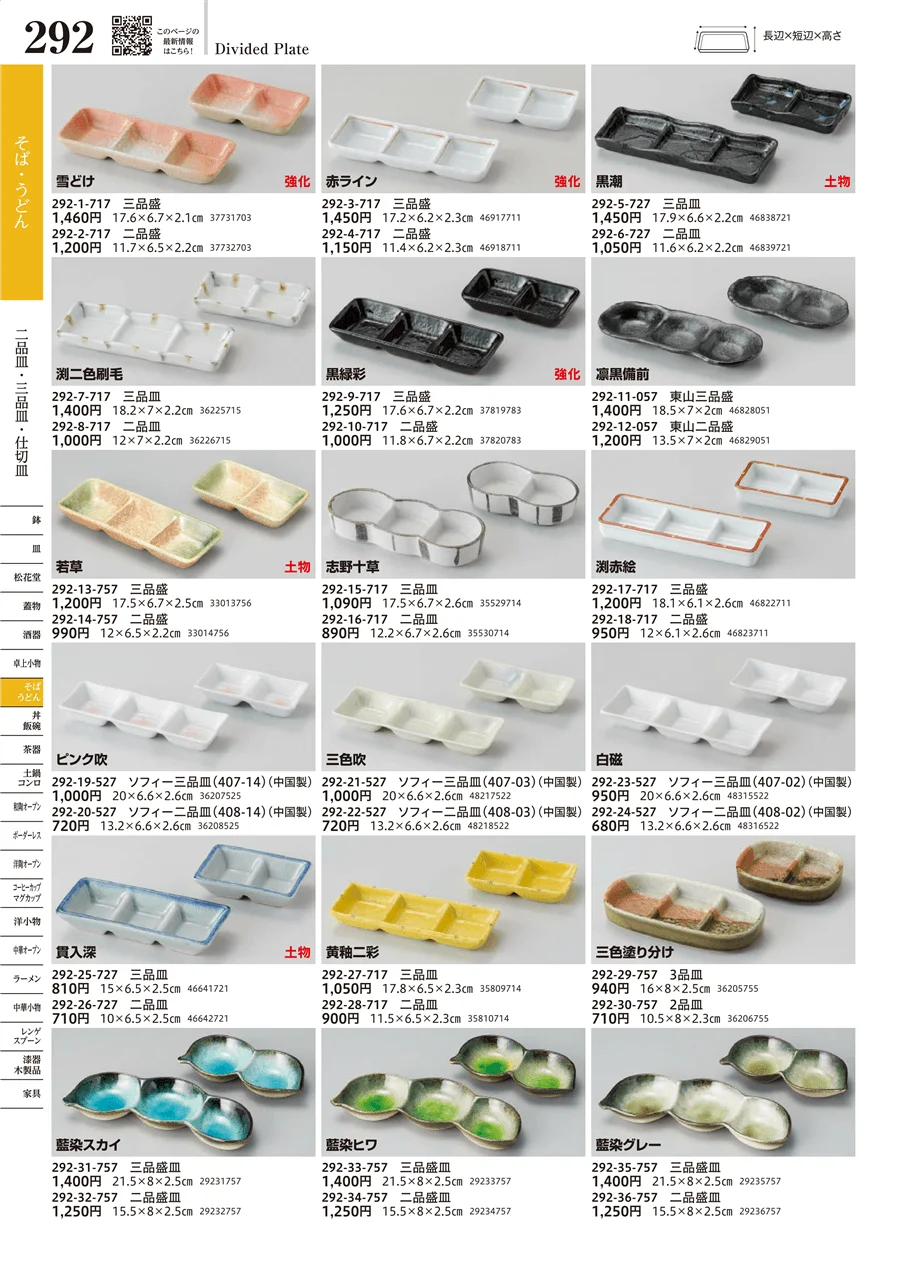 二品皿・三品皿・仕切皿 ページ292