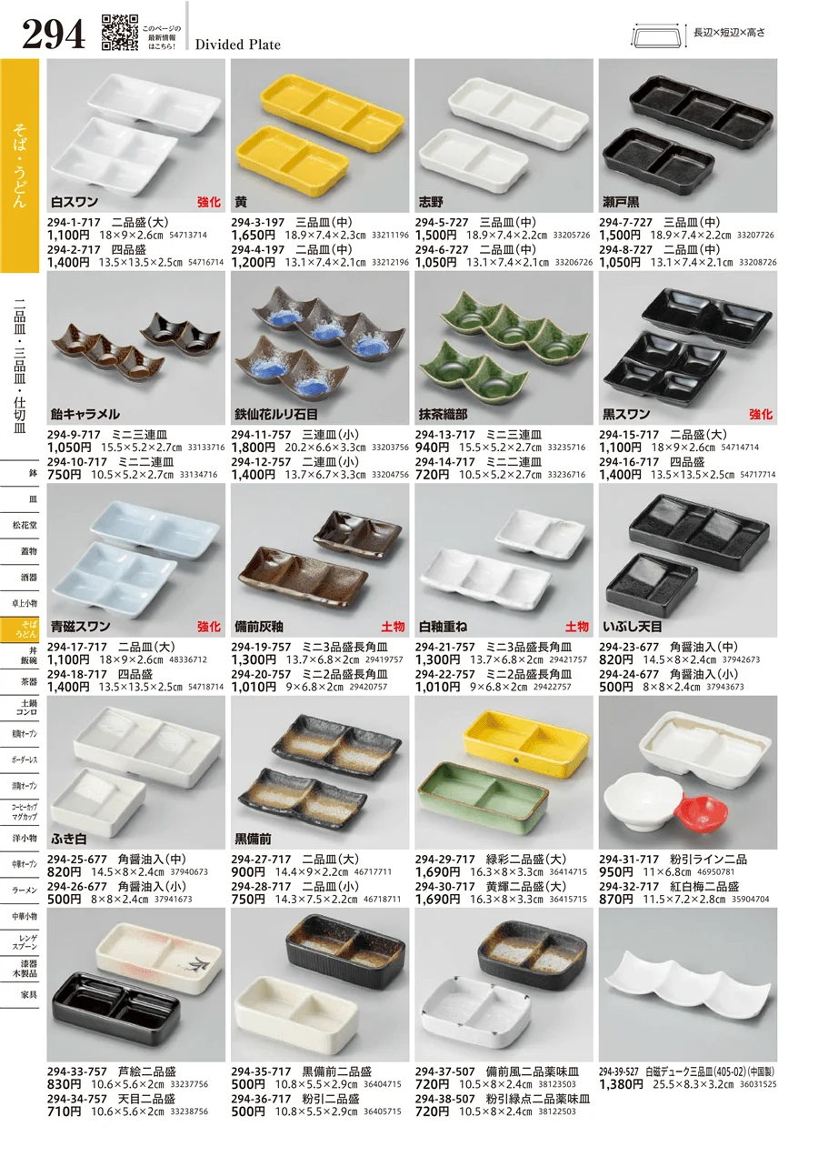 二品皿・三品皿・仕切皿 ページ294