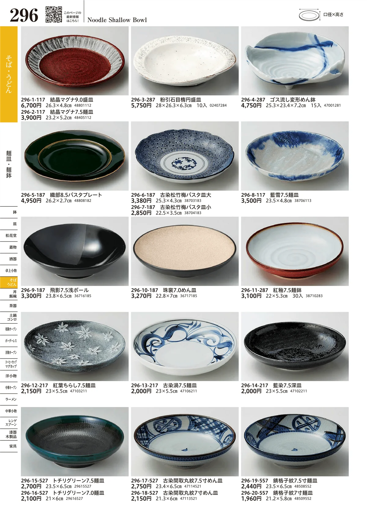 うつわvol.17・ページ番号296・麺皿・麺鉢