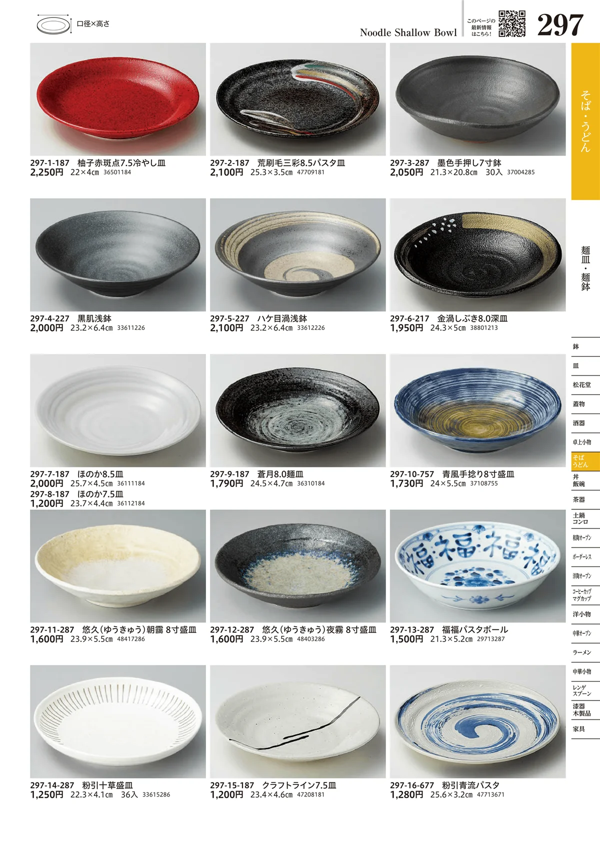 うつわvol.17・ページ番号297・麺皿・麺鉢