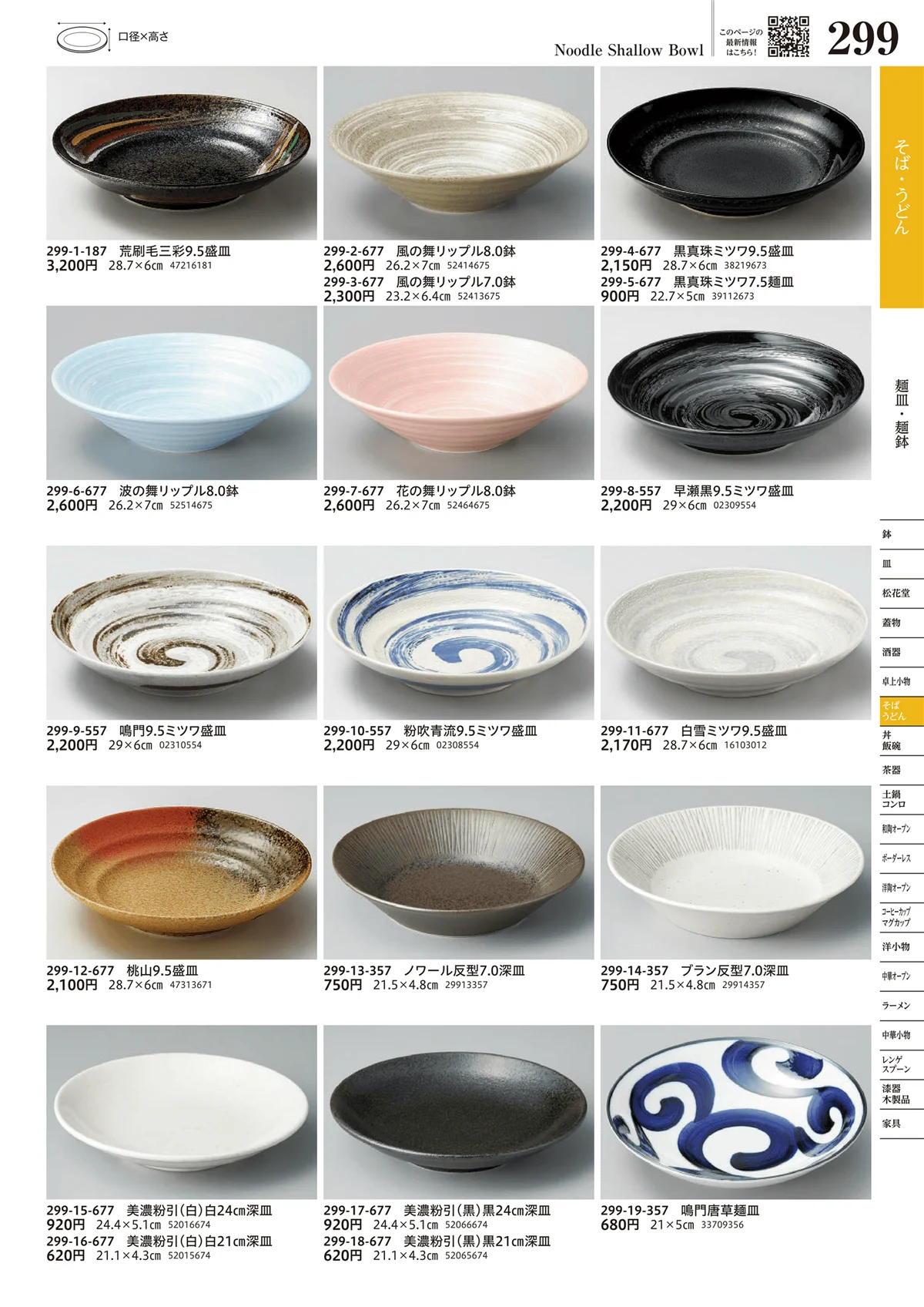 うつわvol.17・ページ番号299・麺皿・麺鉢