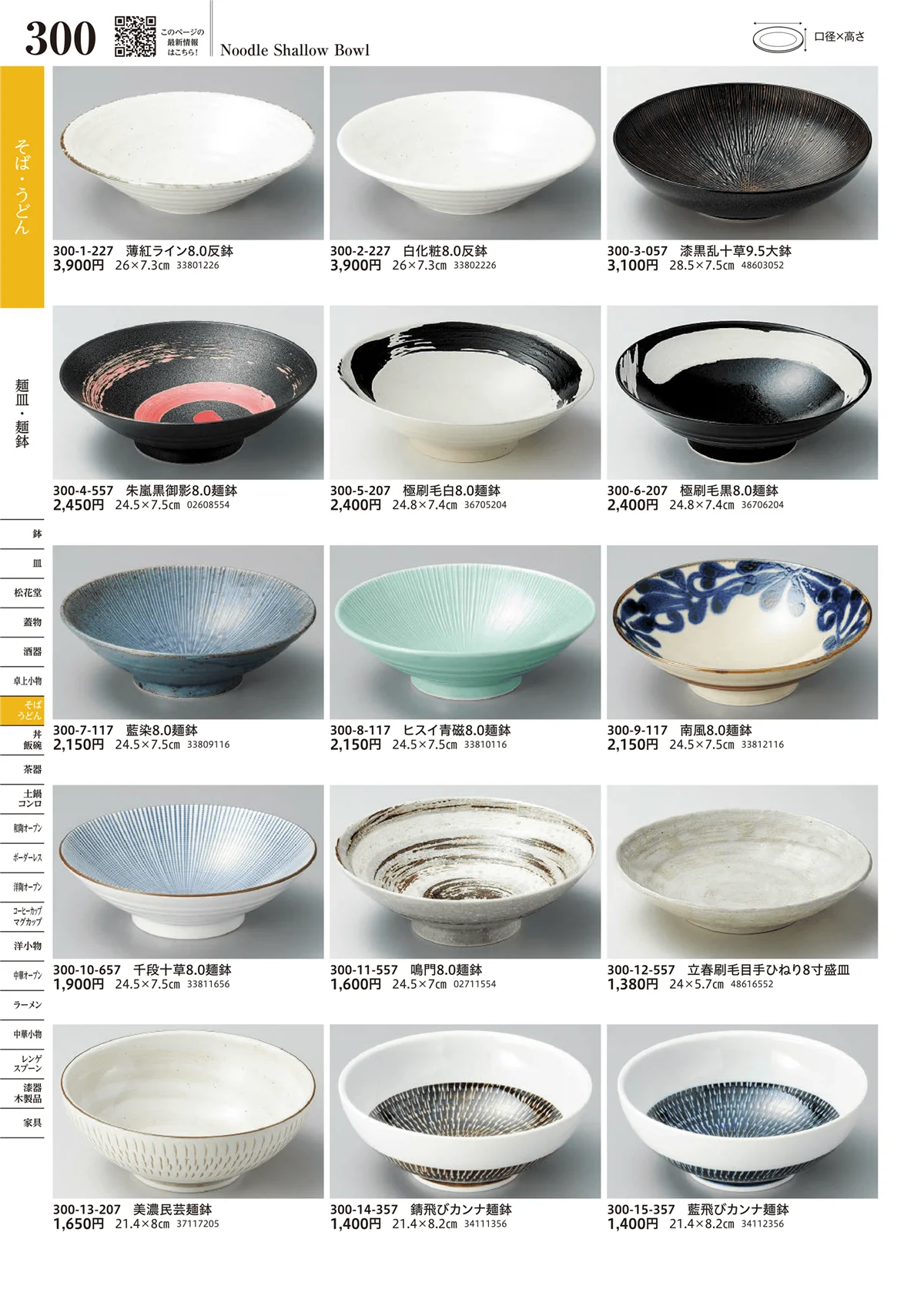 うつわvol.17・ページ番号300・麺皿・麺鉢