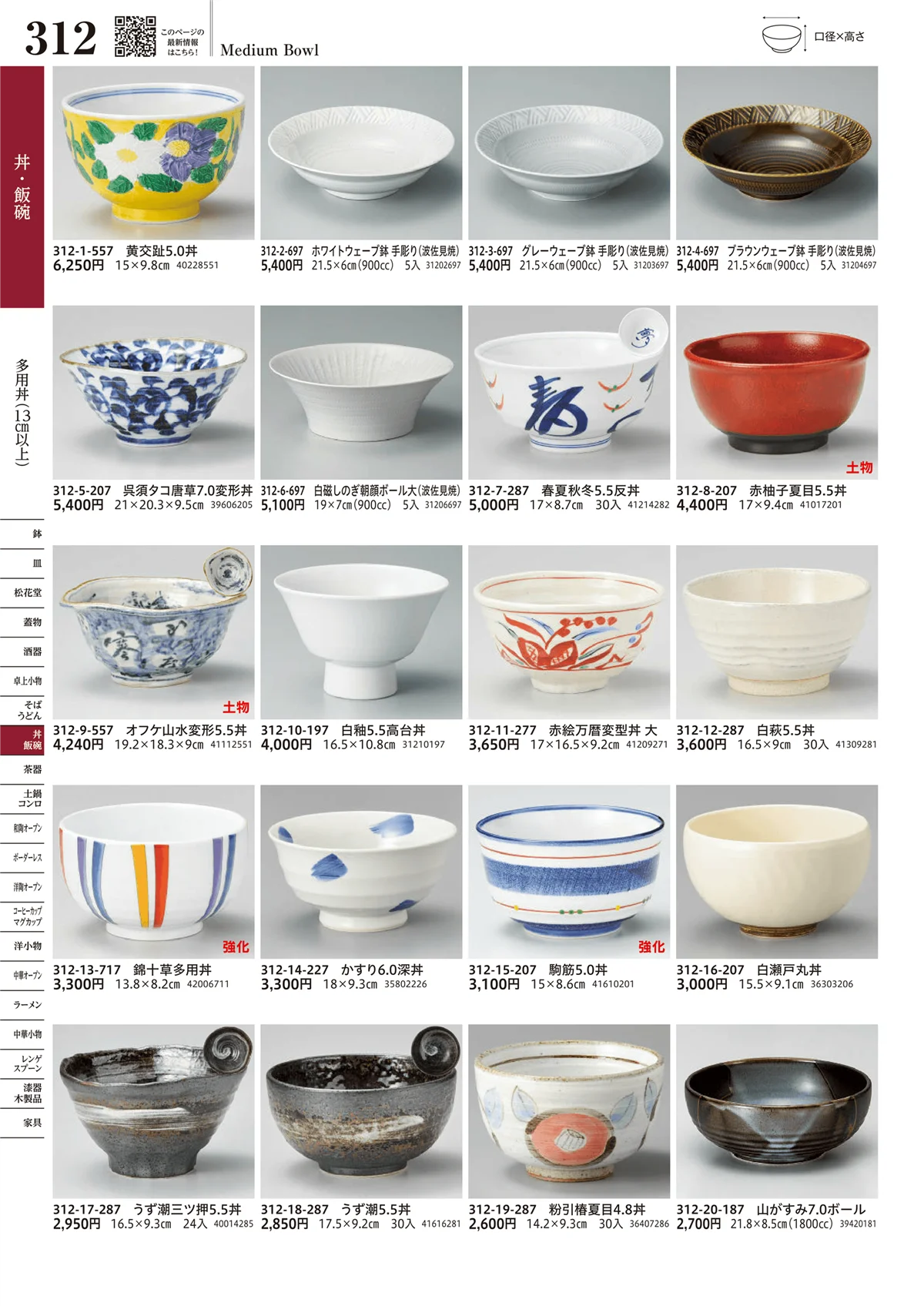 うつわvol.17・ページ番号312・多用丼（13cm以上）