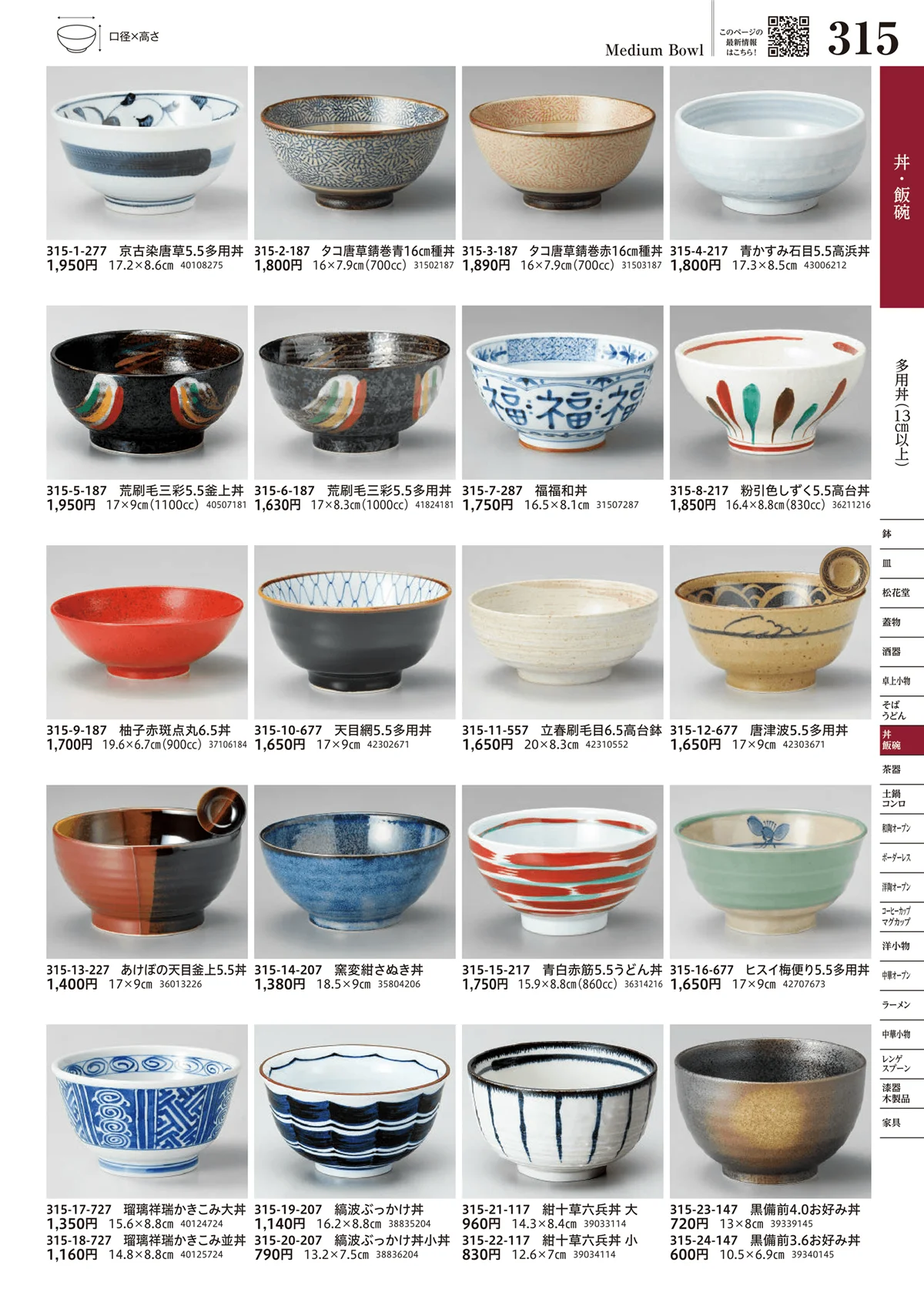 うつわvol.17・ページ番号315・多用丼（13cm以上）