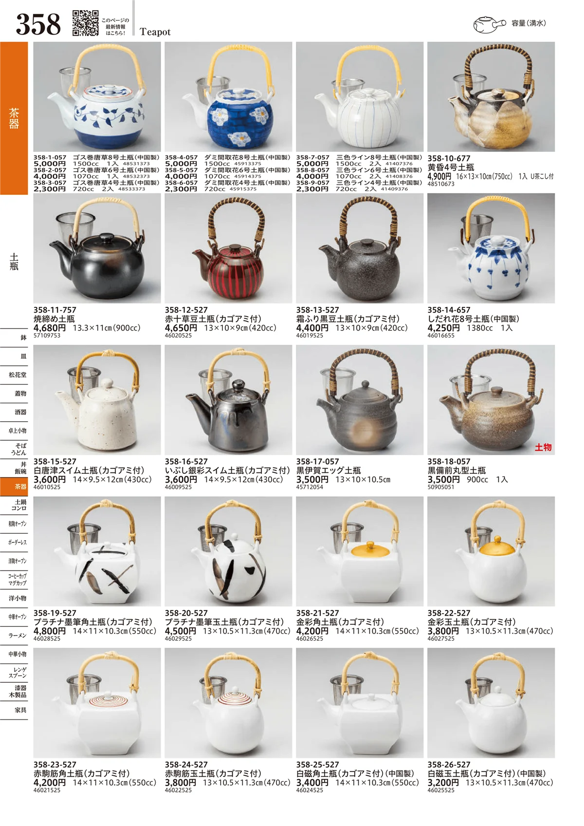 うつわvol.17・ページ番号358・土瓶