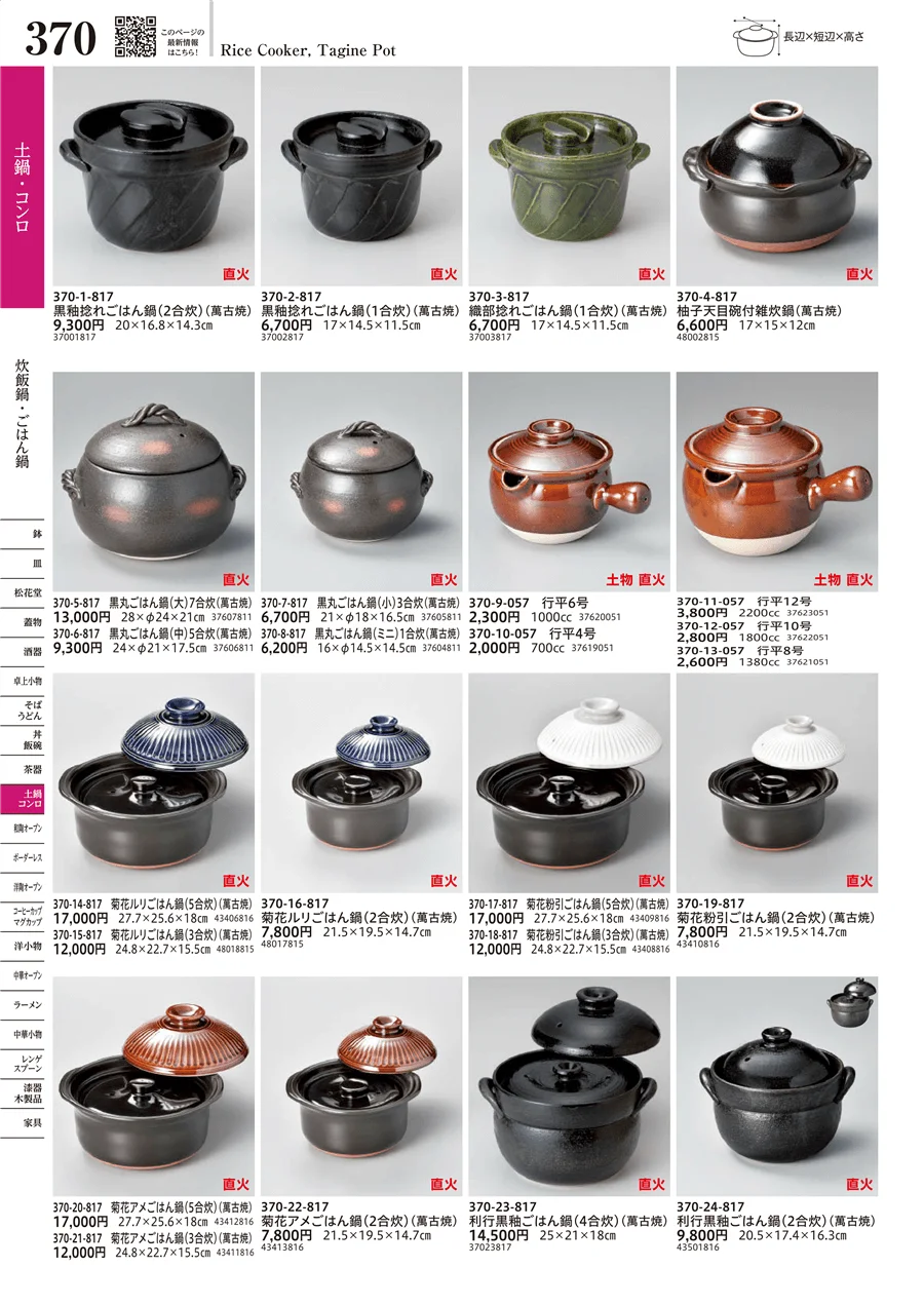 炒飯鍋・ごはん鍋 ページ370