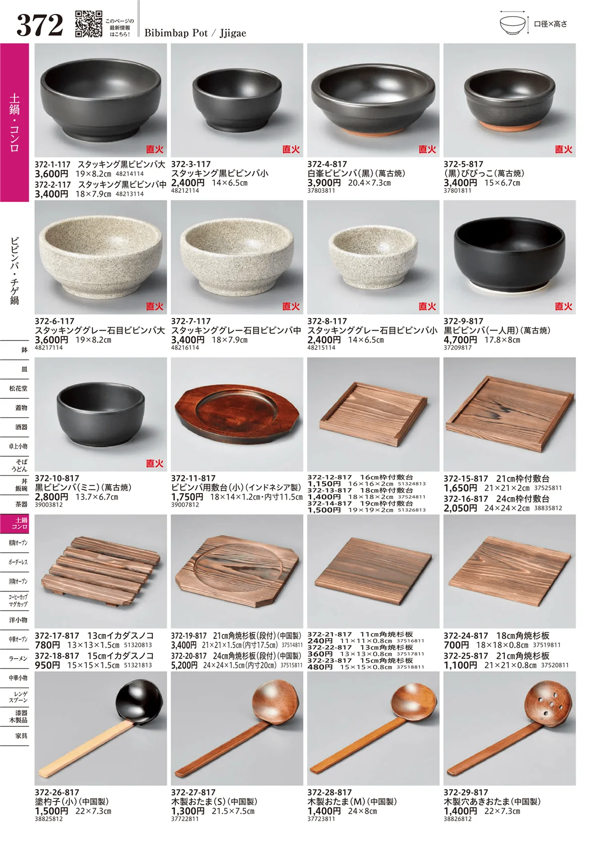 うつわvol.17・ページ番号372・ビビンバ・チゲ鍋