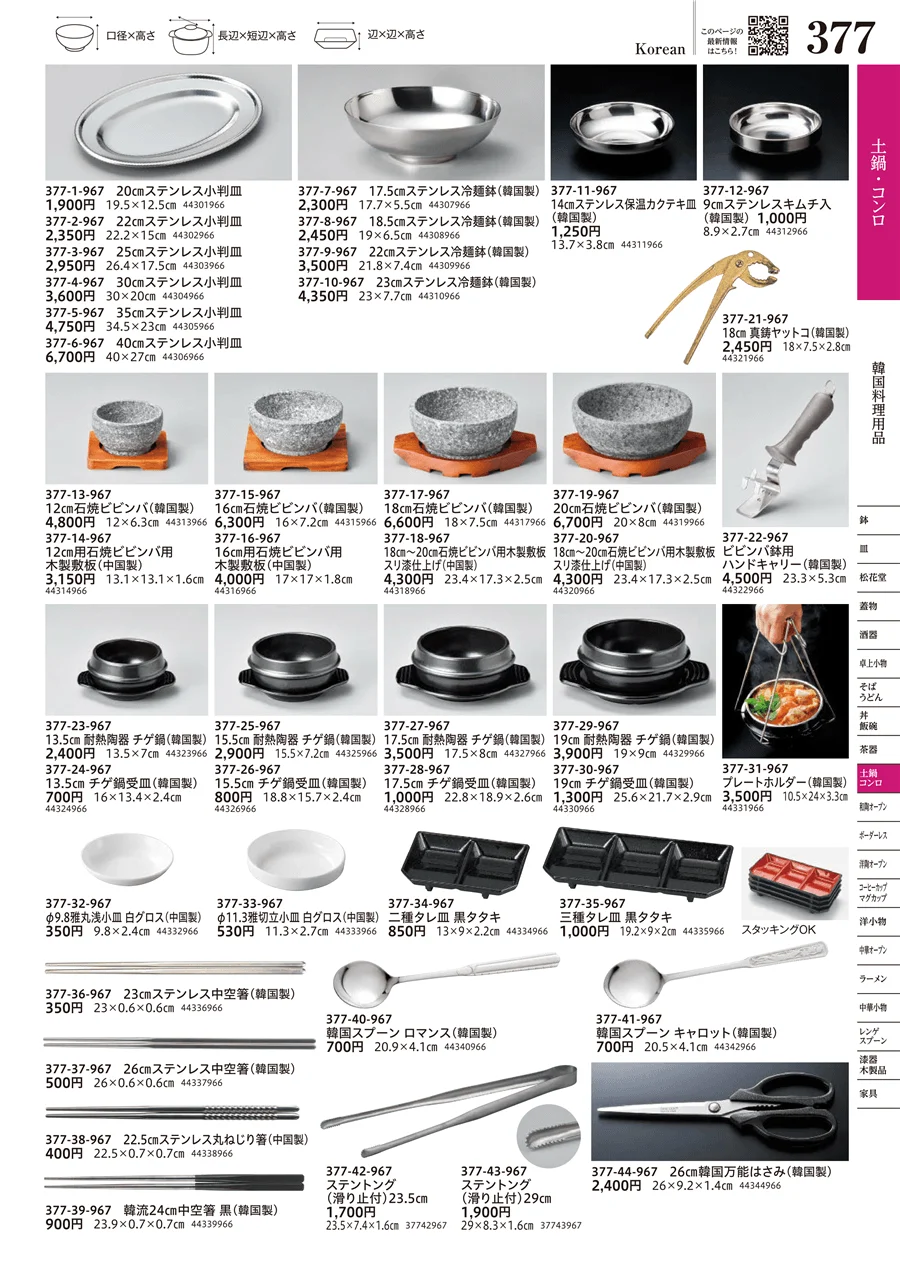 韓国料理用品 ページ377