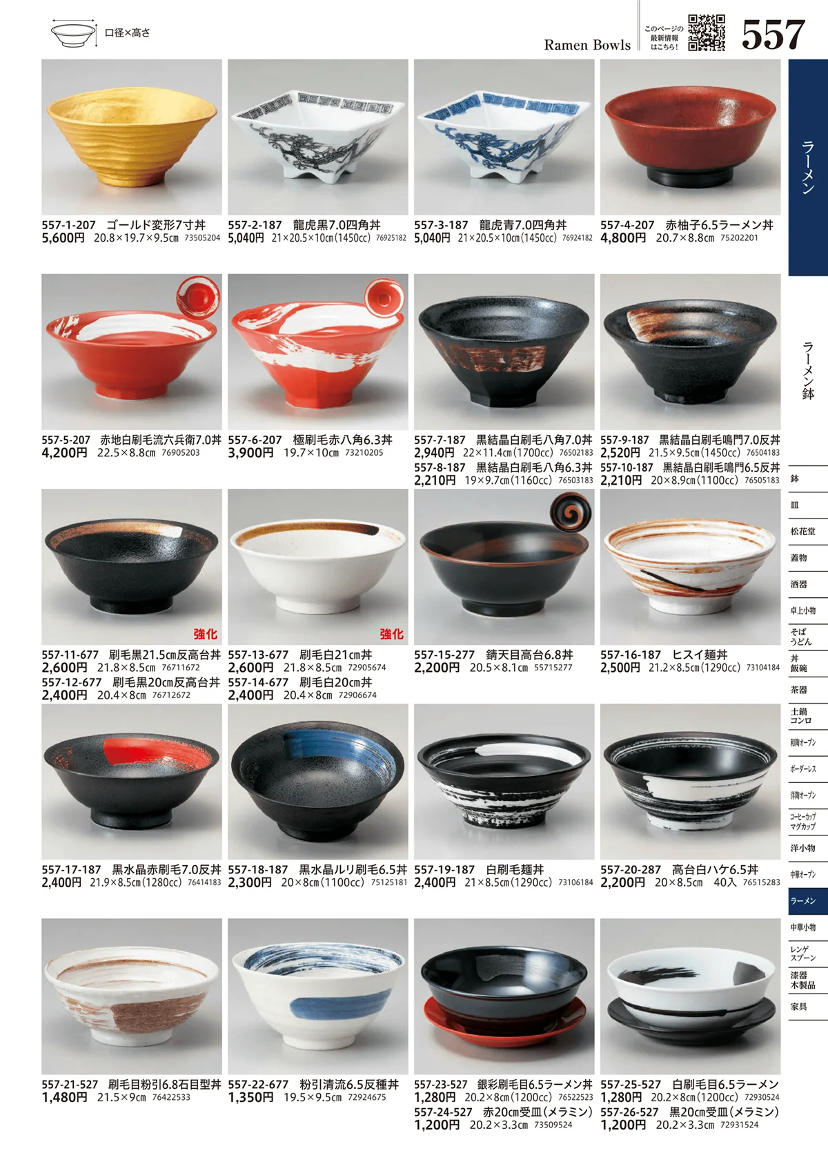 うつわvol.17・ページ番号557・ラーメン鉢