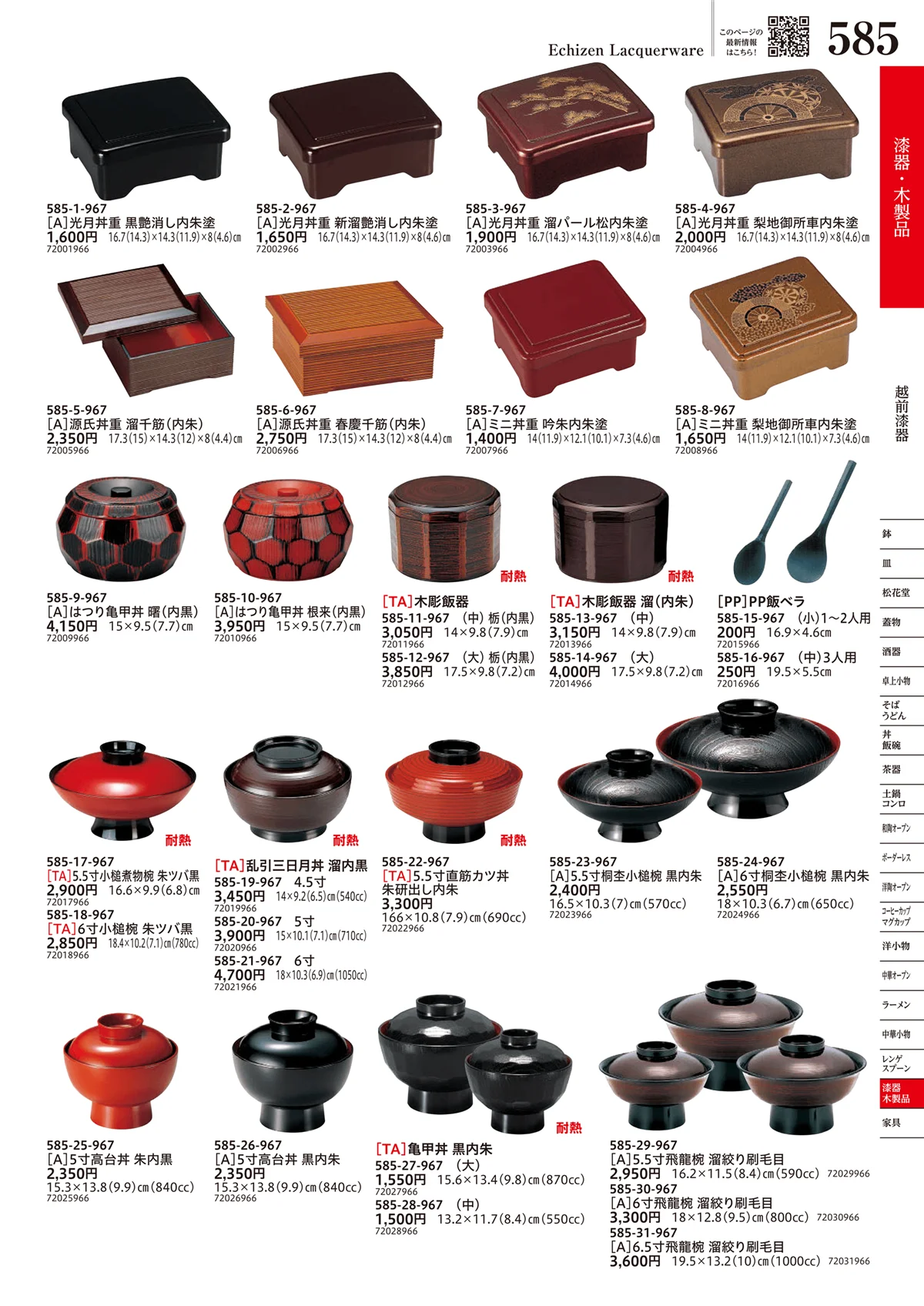うつわvol.17・ページ番号585・越前漆器