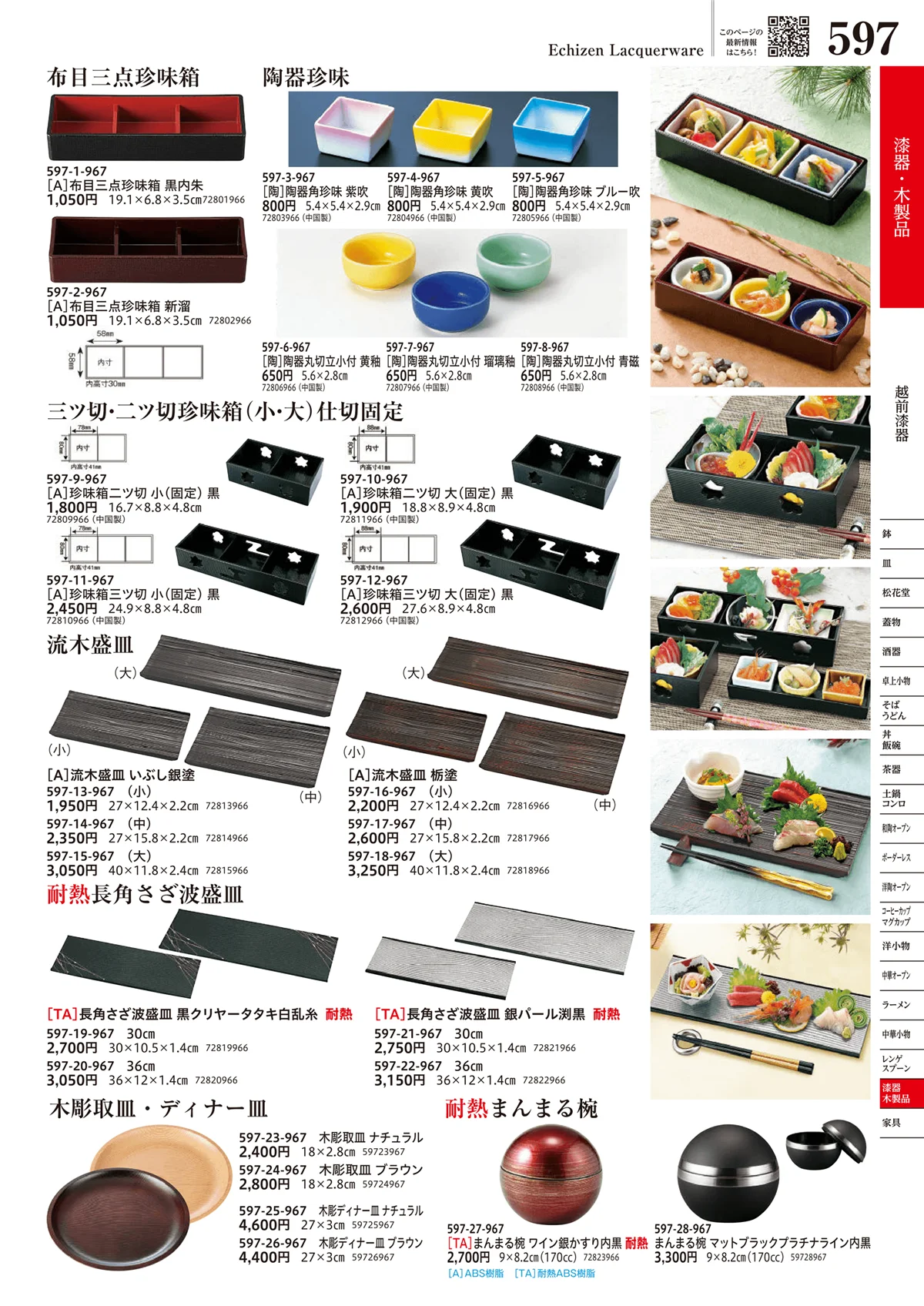 うつわvol.17・ページ番号597・越前漆器