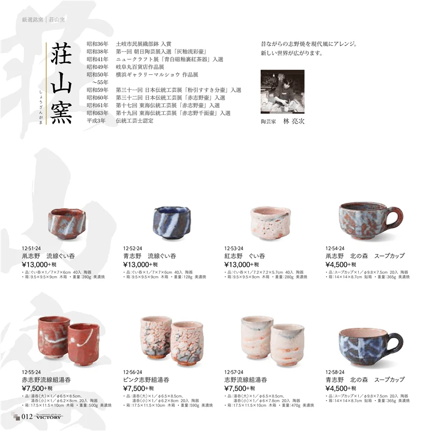victory_vol.31・ページ番号12・荘山窯