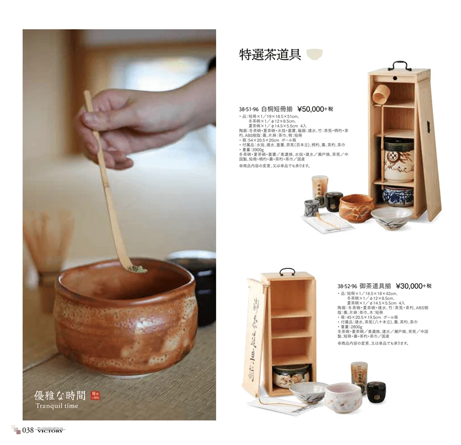 特選茶道具・抹茶碗 ページ38