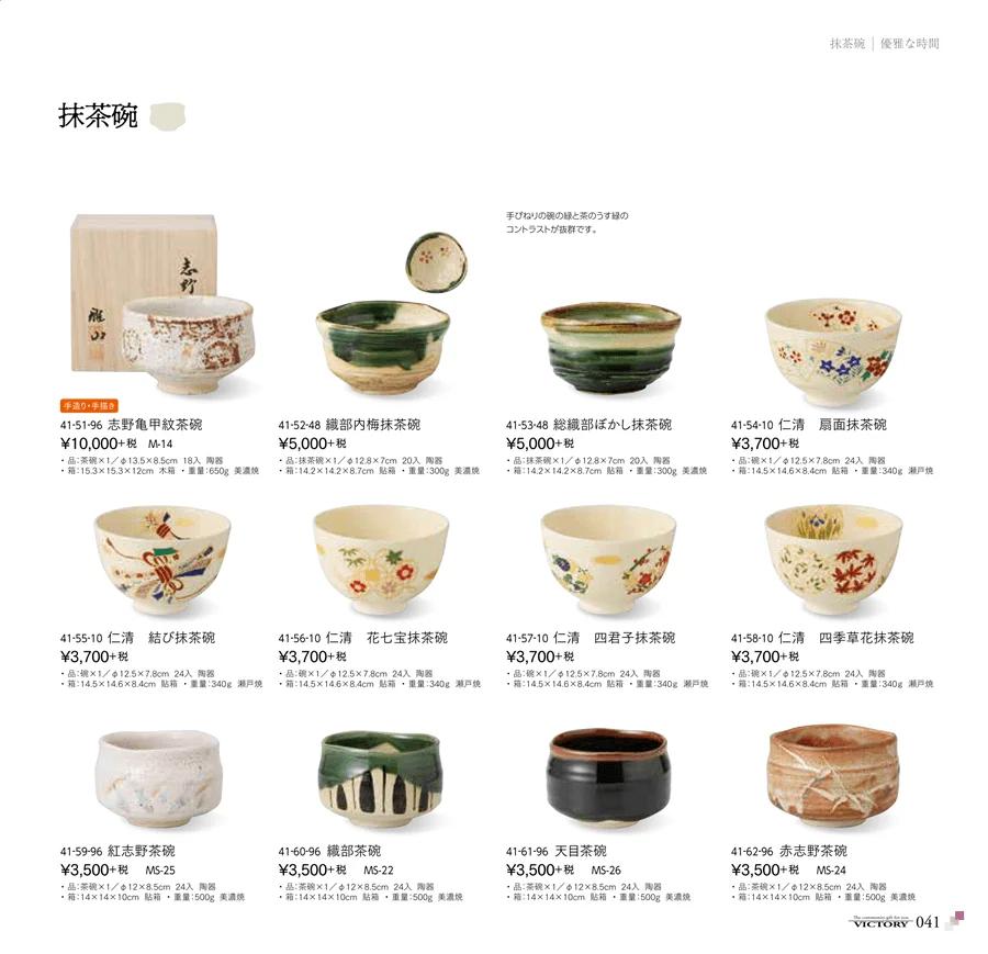 victory_vol.31・ページ番号41・特選茶道具・抹茶碗