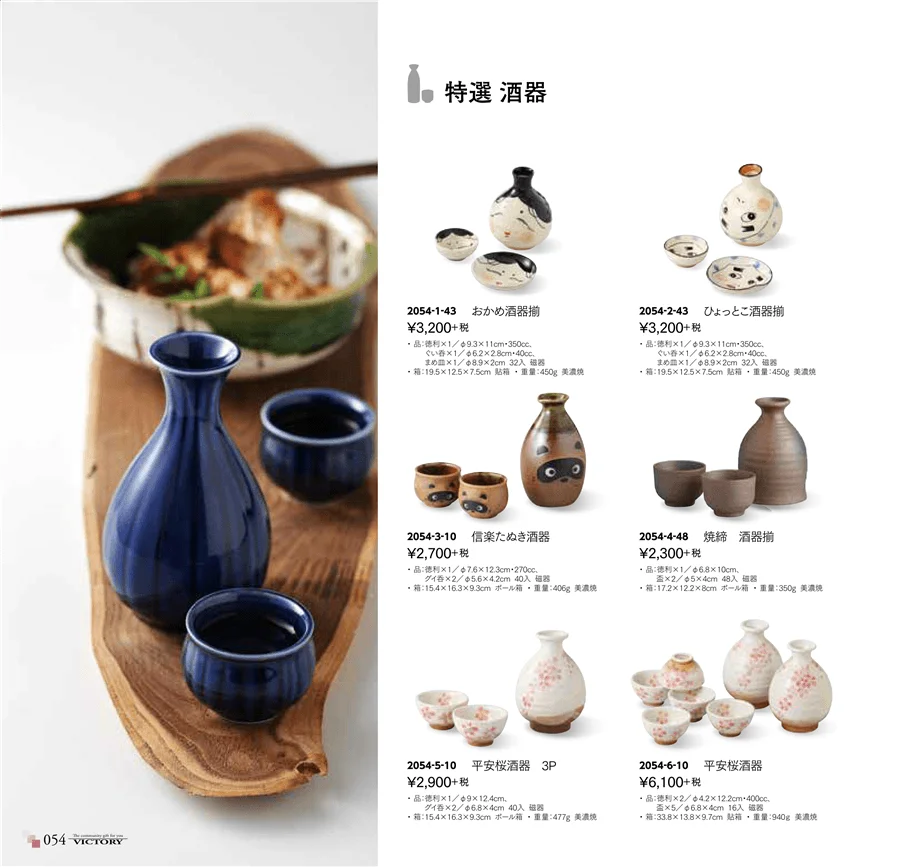 特選酒器 ページ54