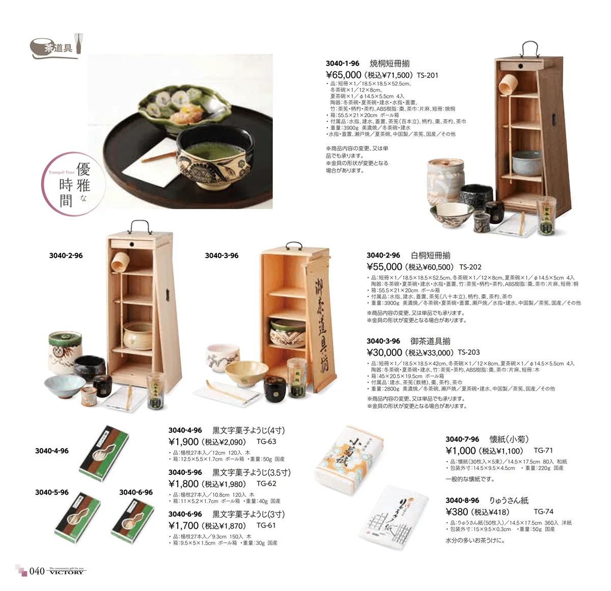 victory_vol.33・ページ番号40・特選茶道具