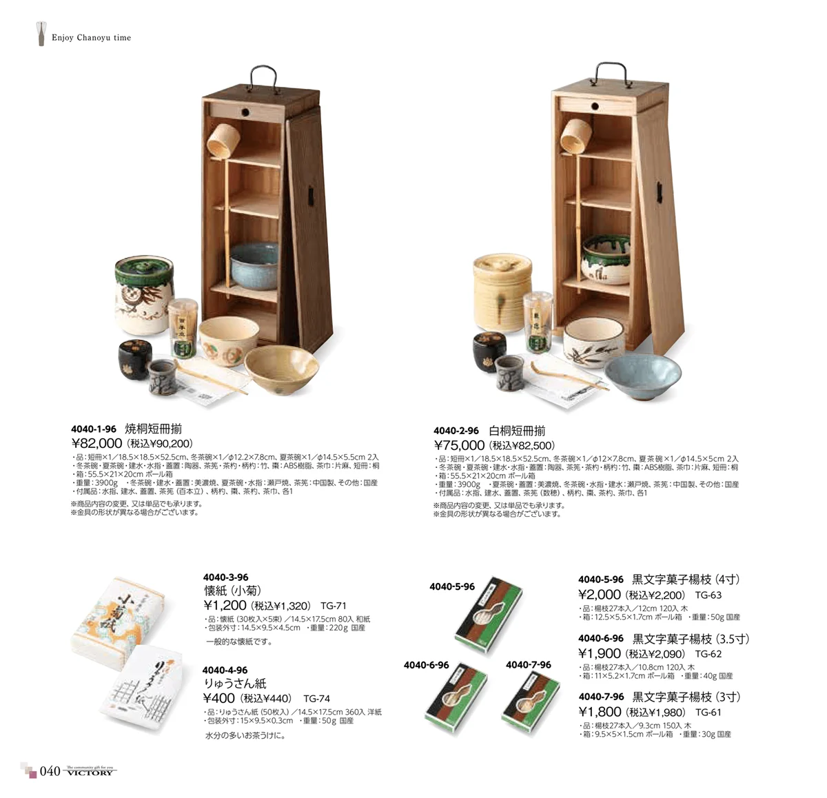 victory_vol.34・ページ番号40・茶道具