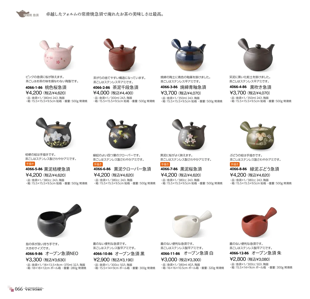 victory_vol.34・ページ番号66・茶器