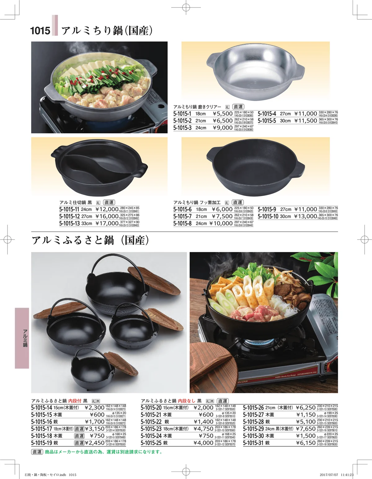 やすらぎ・ページ番号1015・石焼・鍋・陶板・セイロ