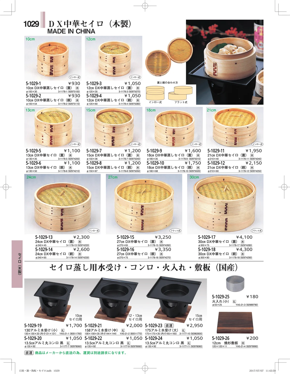 やすらぎ・ページ番号1029・石焼・鍋・陶板・セイロ