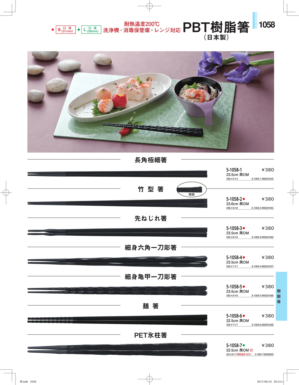 やすらぎ・ページ番号1058・箸・箸置き・スプーン・箸箱