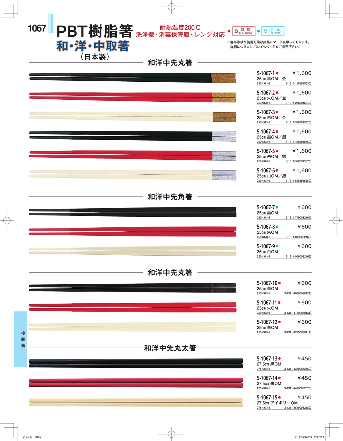 やすらぎ・ページ番号1067・箸・箸置き・スプーン・箸箱