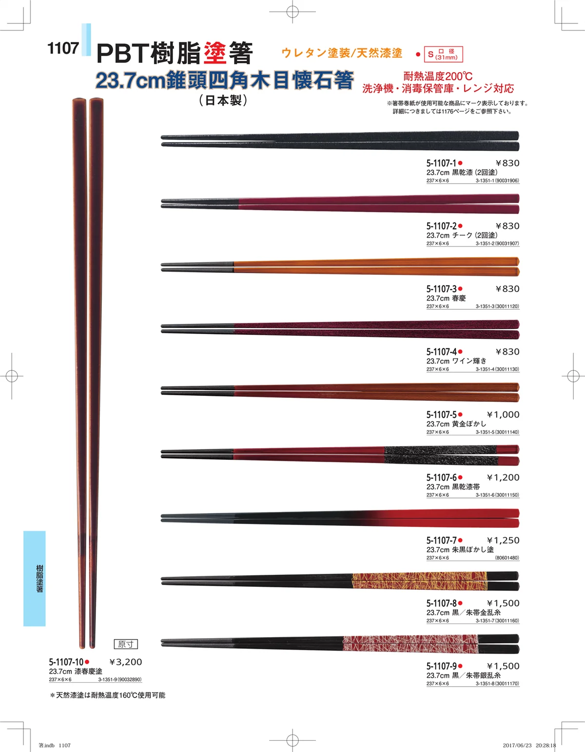 やすらぎ・ページ番号1107・箸・箸置き・スプーン・箸箱