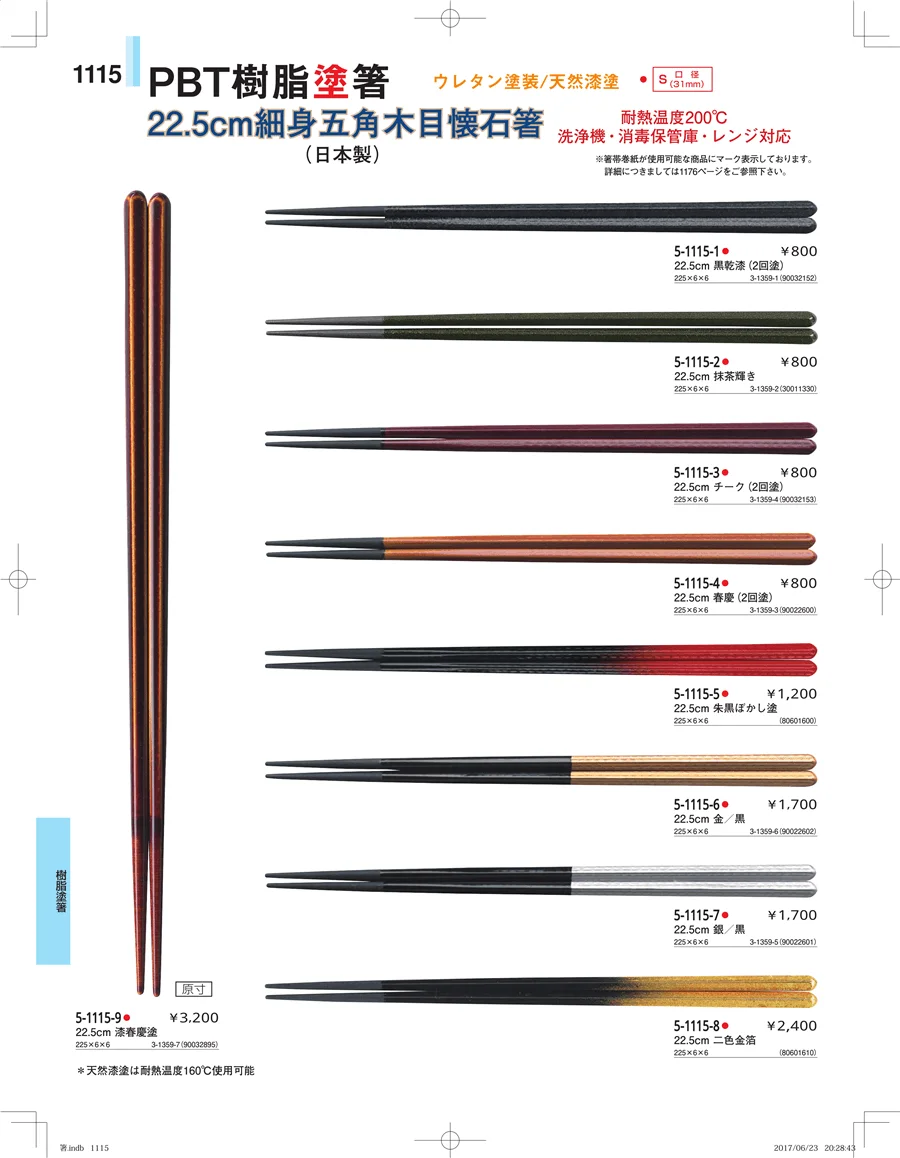 箸・箸置き・スプーン・箸箱 ページ1115