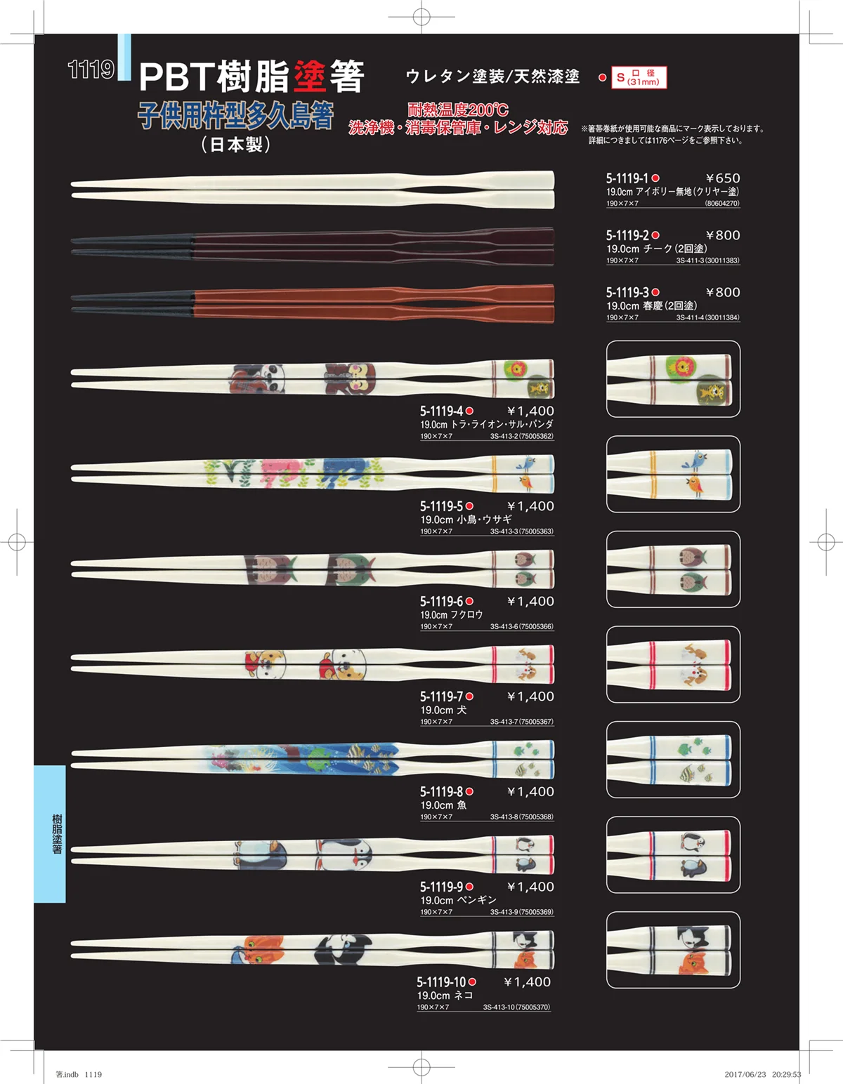 やすらぎ・ページ番号1119・箸・箸置き・スプーン・箸箱