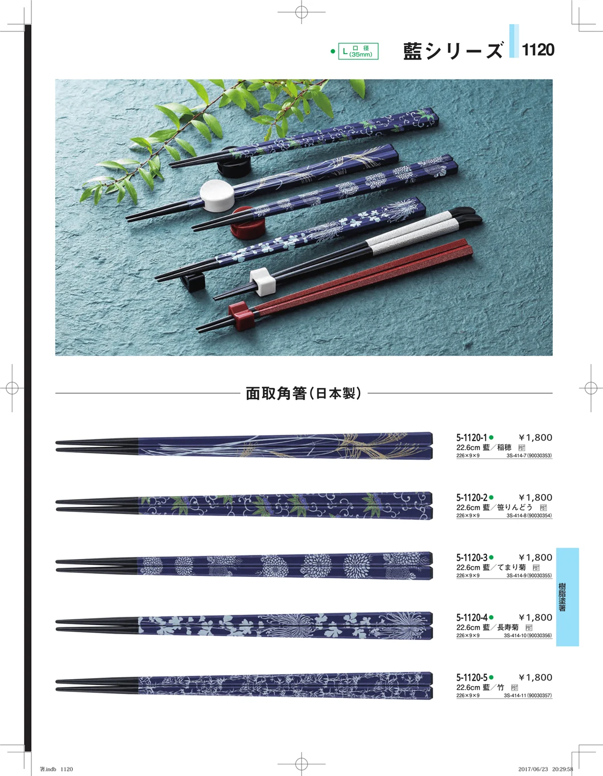 やすらぎ・ページ番号1120・箸・箸置き・スプーン・箸箱
