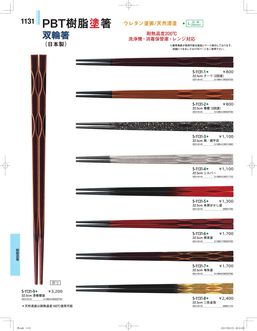 箸・箸置き・スプーン・箸箱 ページ1131