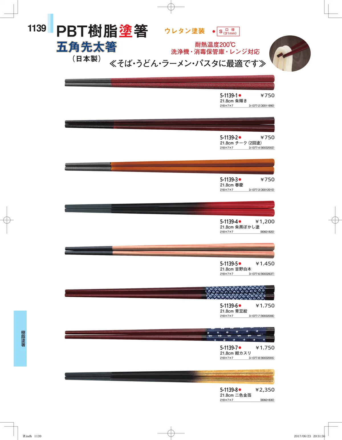 やすらぎ・ページ番号1139・箸・箸置き・スプーン・箸箱