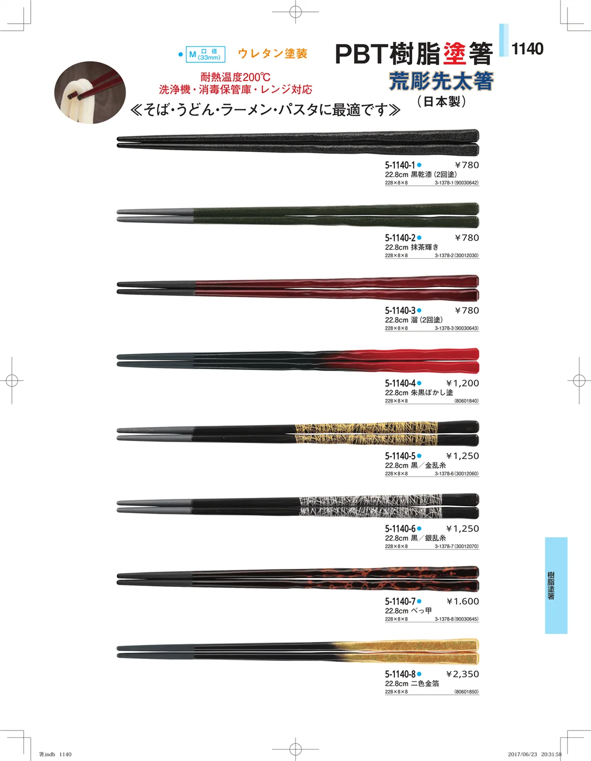 やすらぎ・ページ番号1140・箸・箸置き・スプーン・箸箱