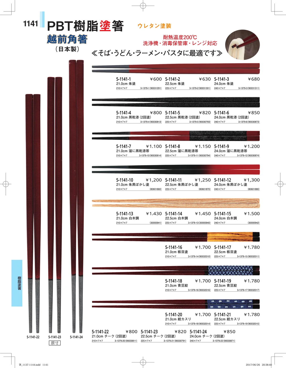 やすらぎ・ページ番号1141・箸・箸置き・スプーン・箸箱