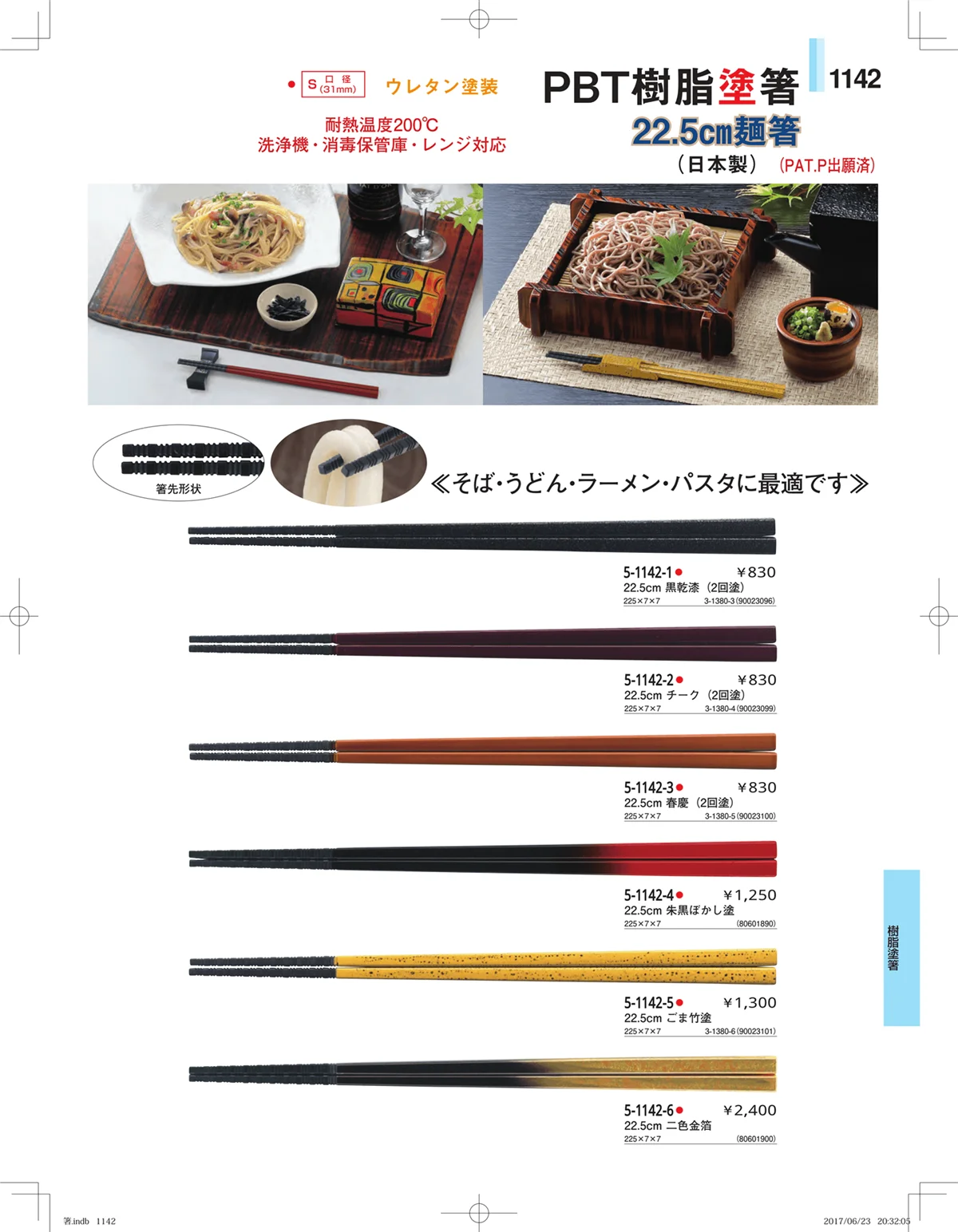 やすらぎ・ページ番号1142・箸・箸置き・スプーン・箸箱