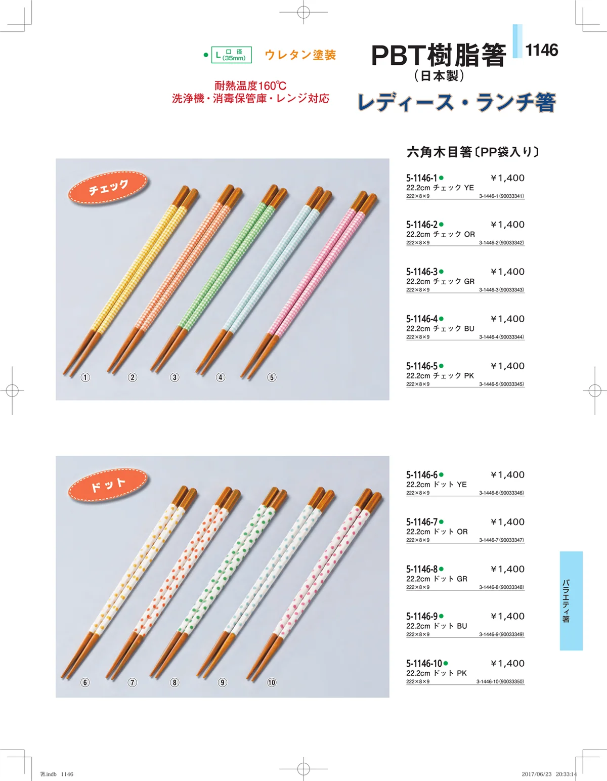 やすらぎ・ページ番号1146・箸・箸置き・スプーン・箸箱