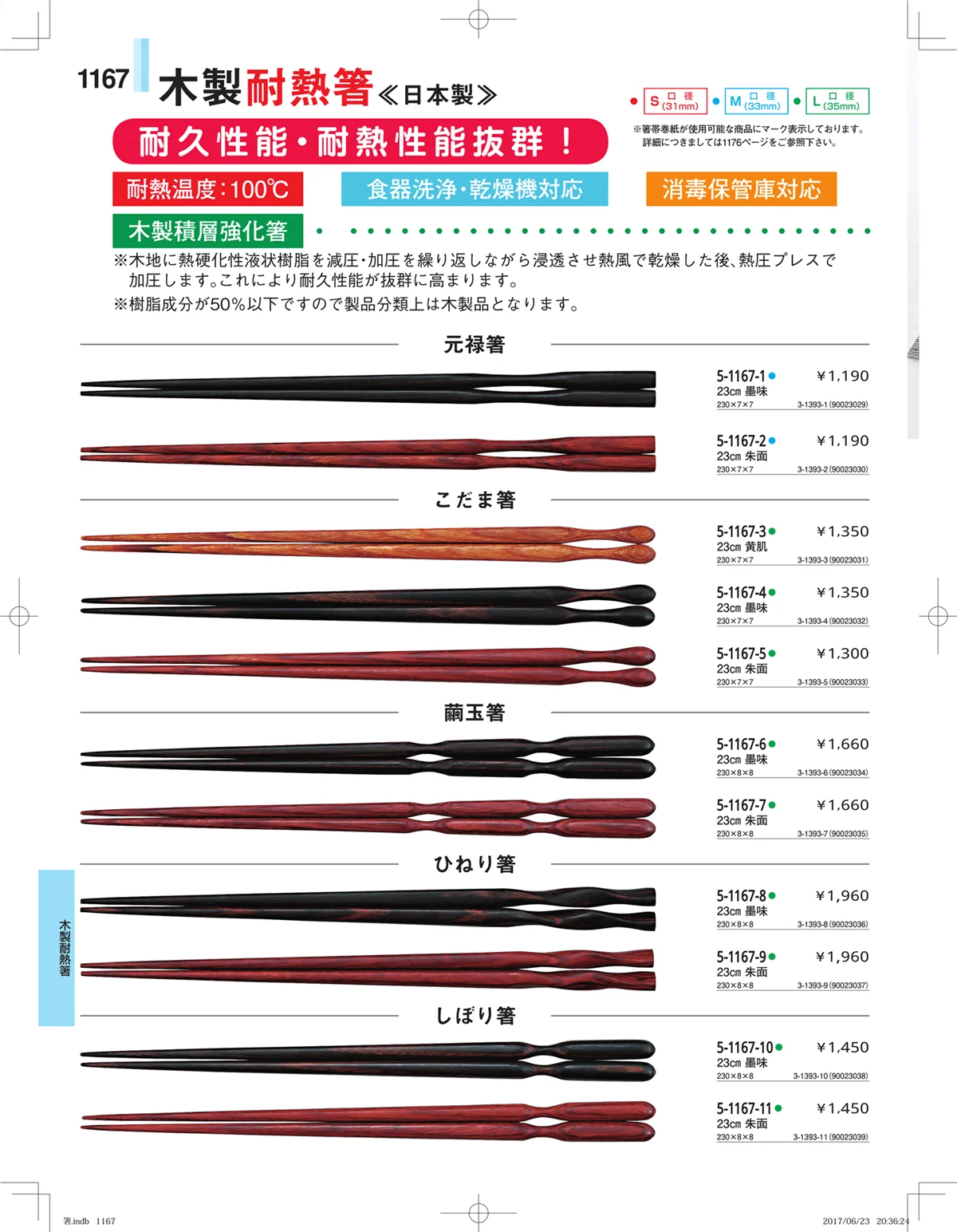 やすらぎ・ページ番号1167・箸・箸置き・スプーン・箸箱