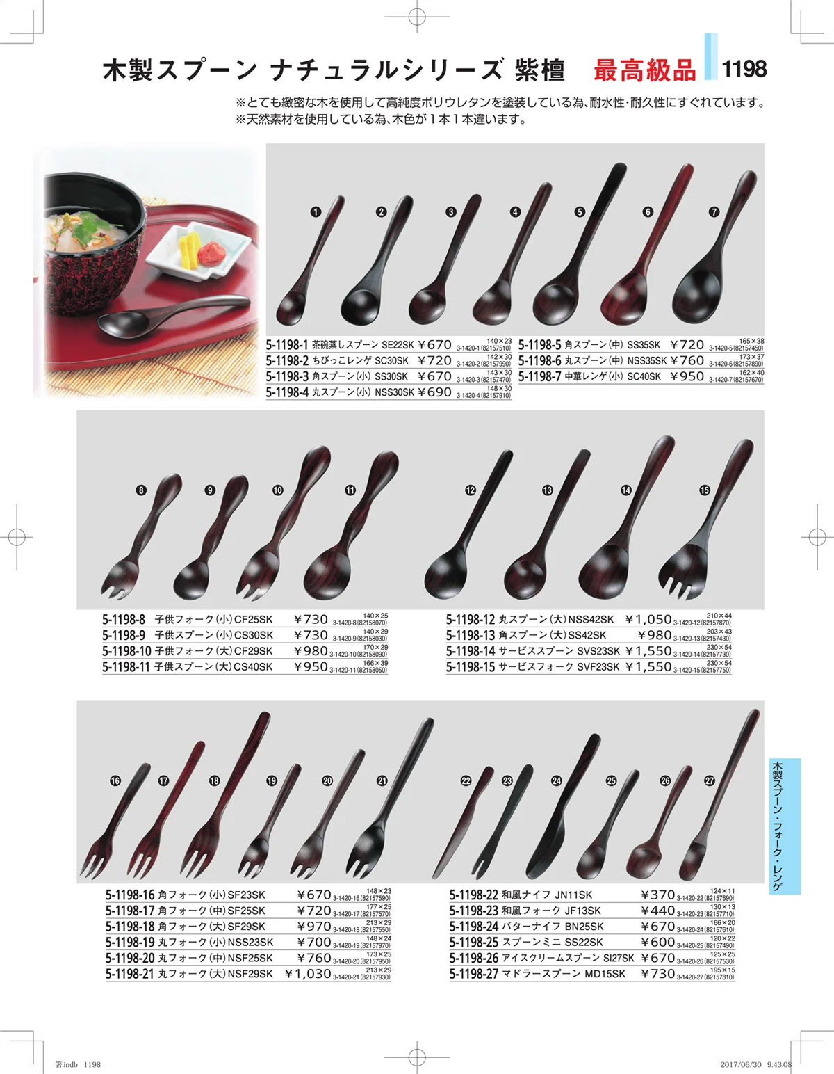 やすらぎ・ページ番号1198・箸・箸置き・スプーン・箸箱
