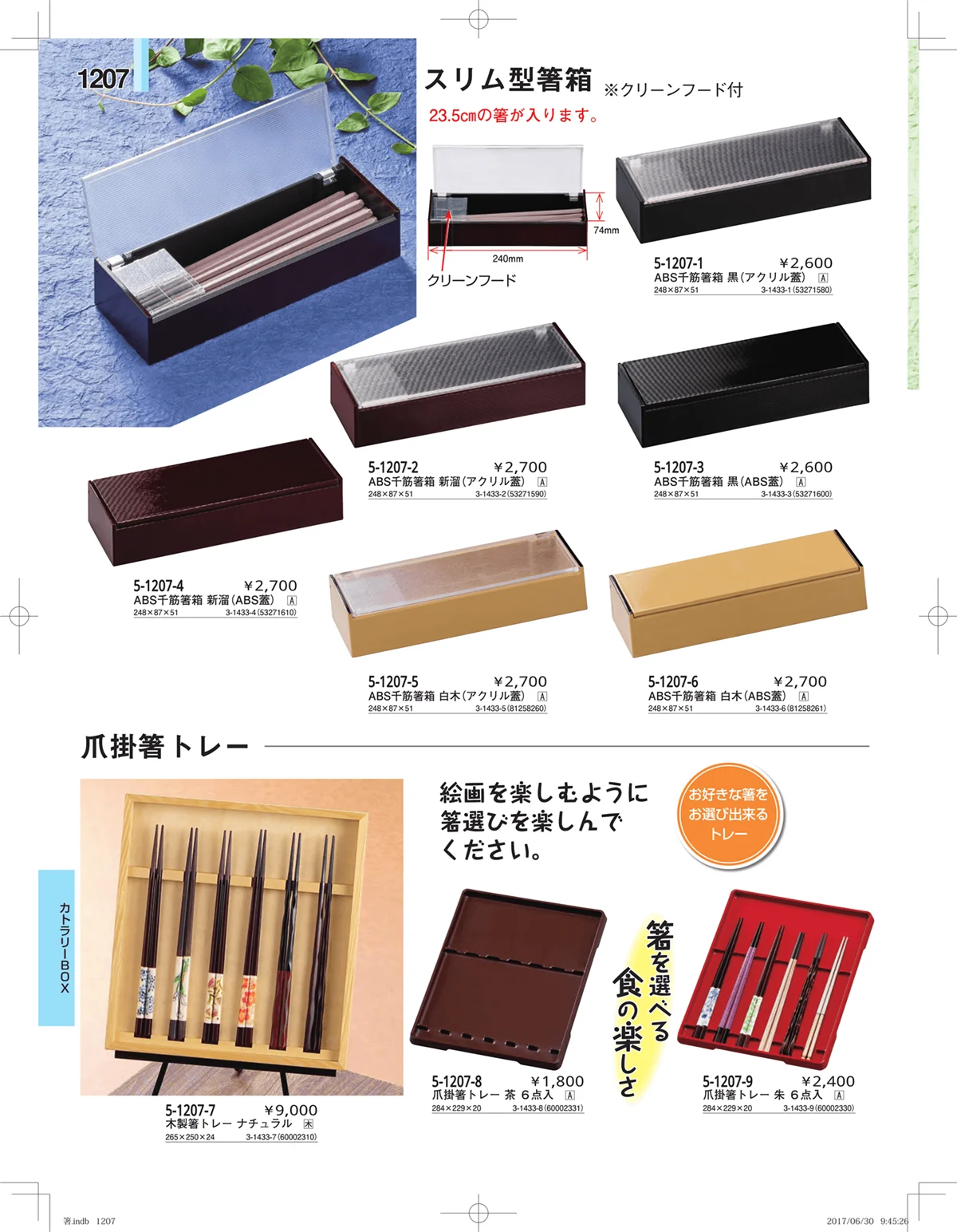 やすらぎ・ページ番号1207・箸・箸置き・スプーン・箸箱