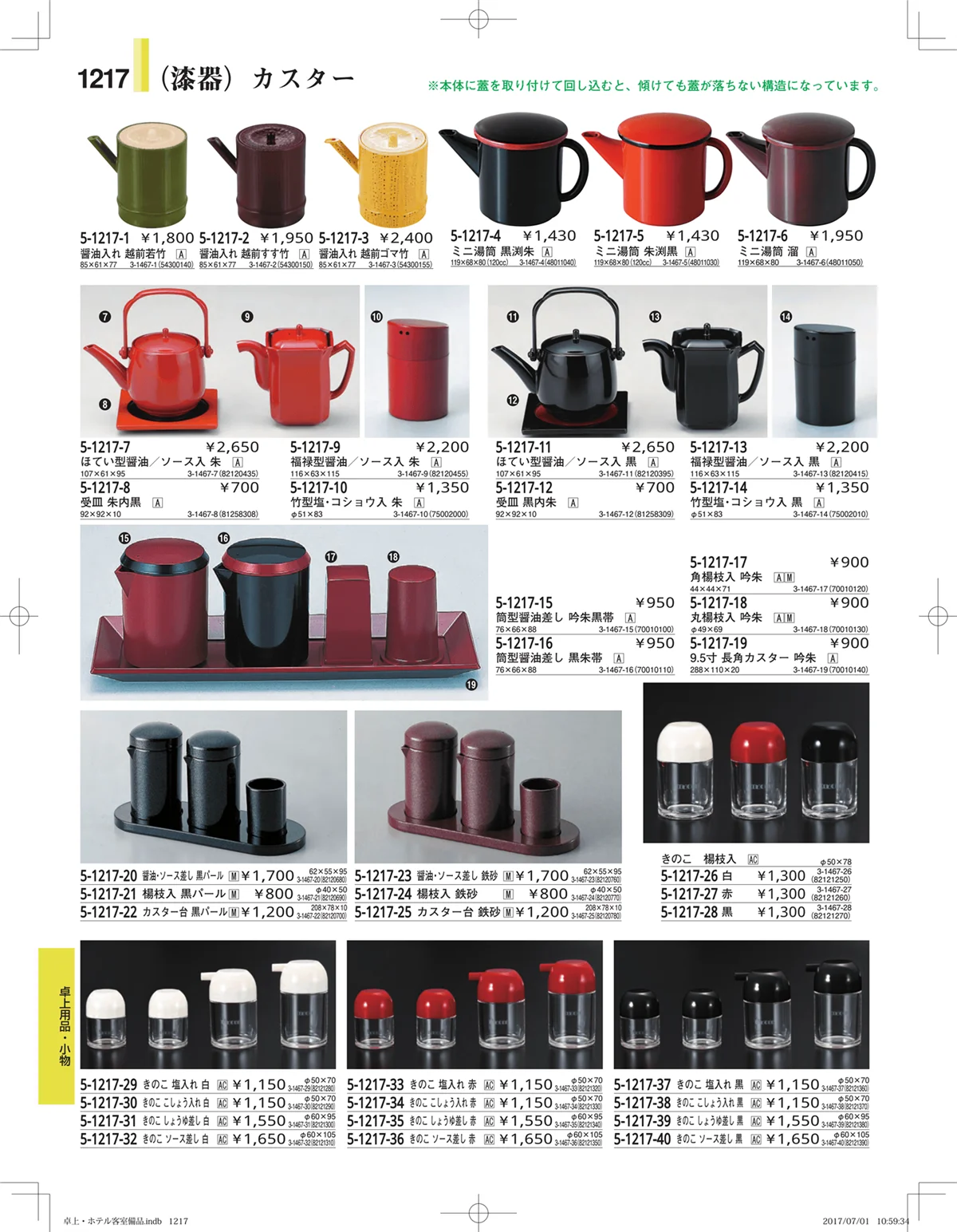 やすらぎ・ページ番号1217・ホテル客室備品・卓上用品・浴室備品