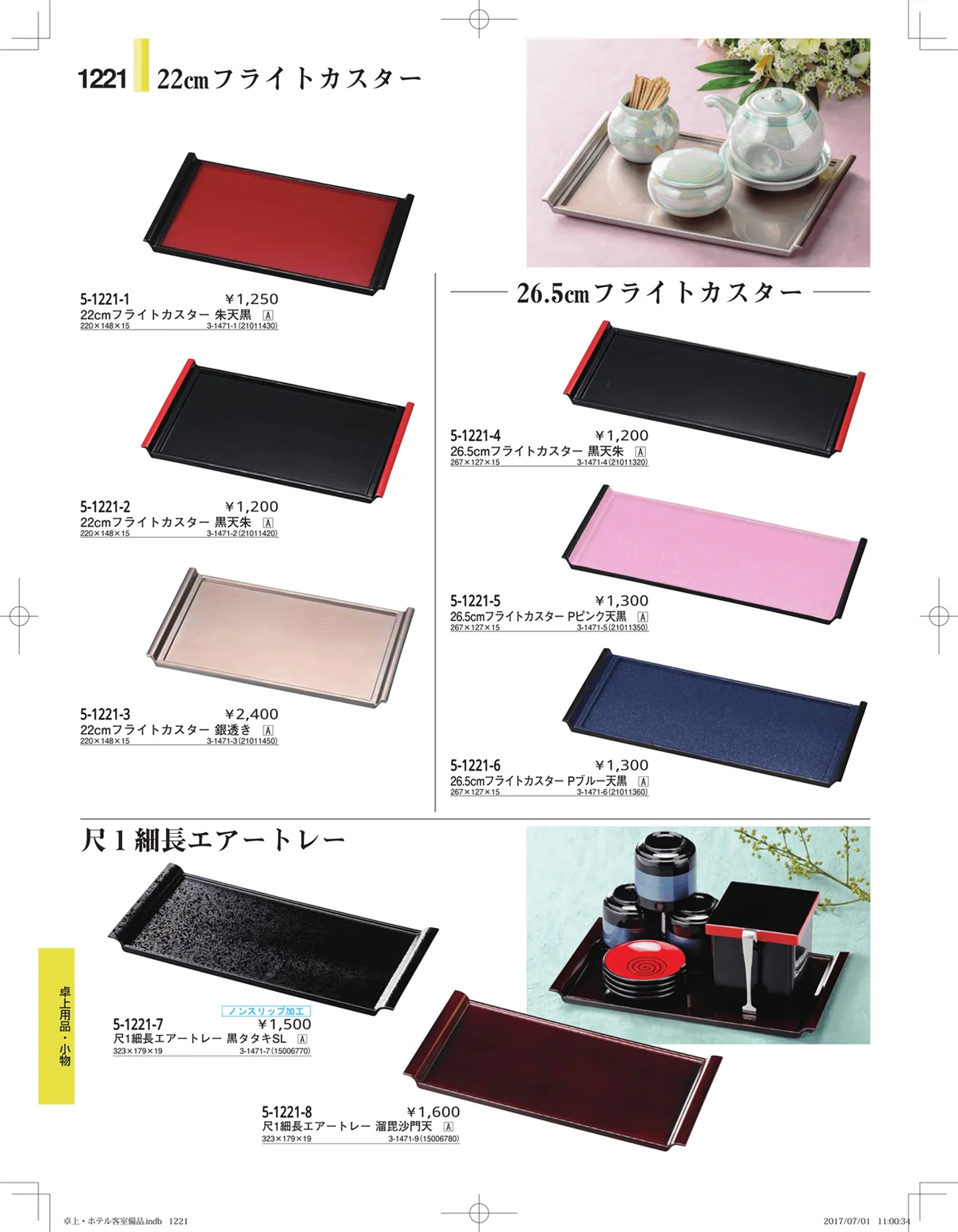 やすらぎ・ページ番号1221・ホテル客室備品・卓上用品・浴室備品