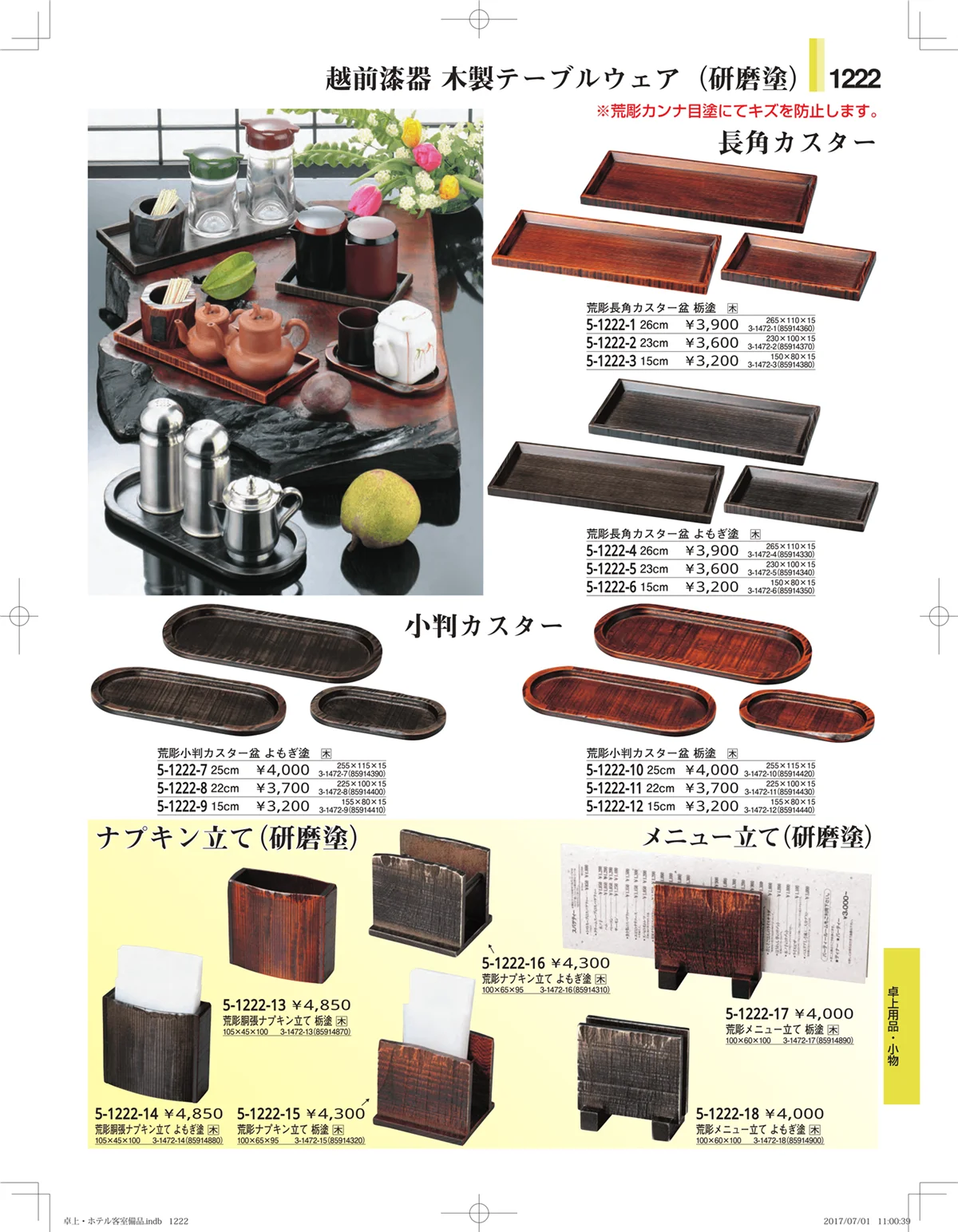 やすらぎ・ページ番号1222・ホテル客室備品・卓上用品・浴室備品