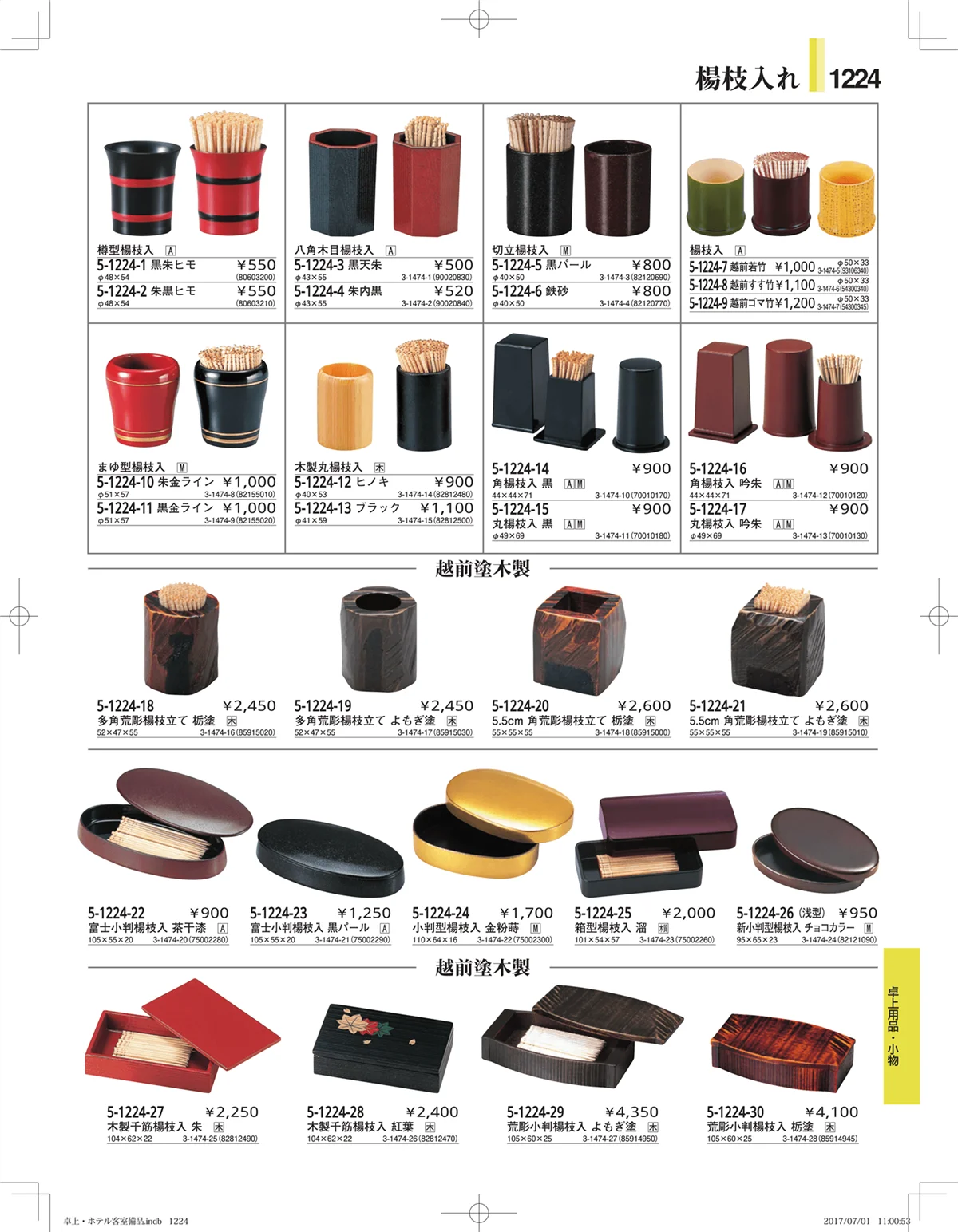 やすらぎ・ページ番号1224・ホテル客室備品・卓上用品・浴室備品